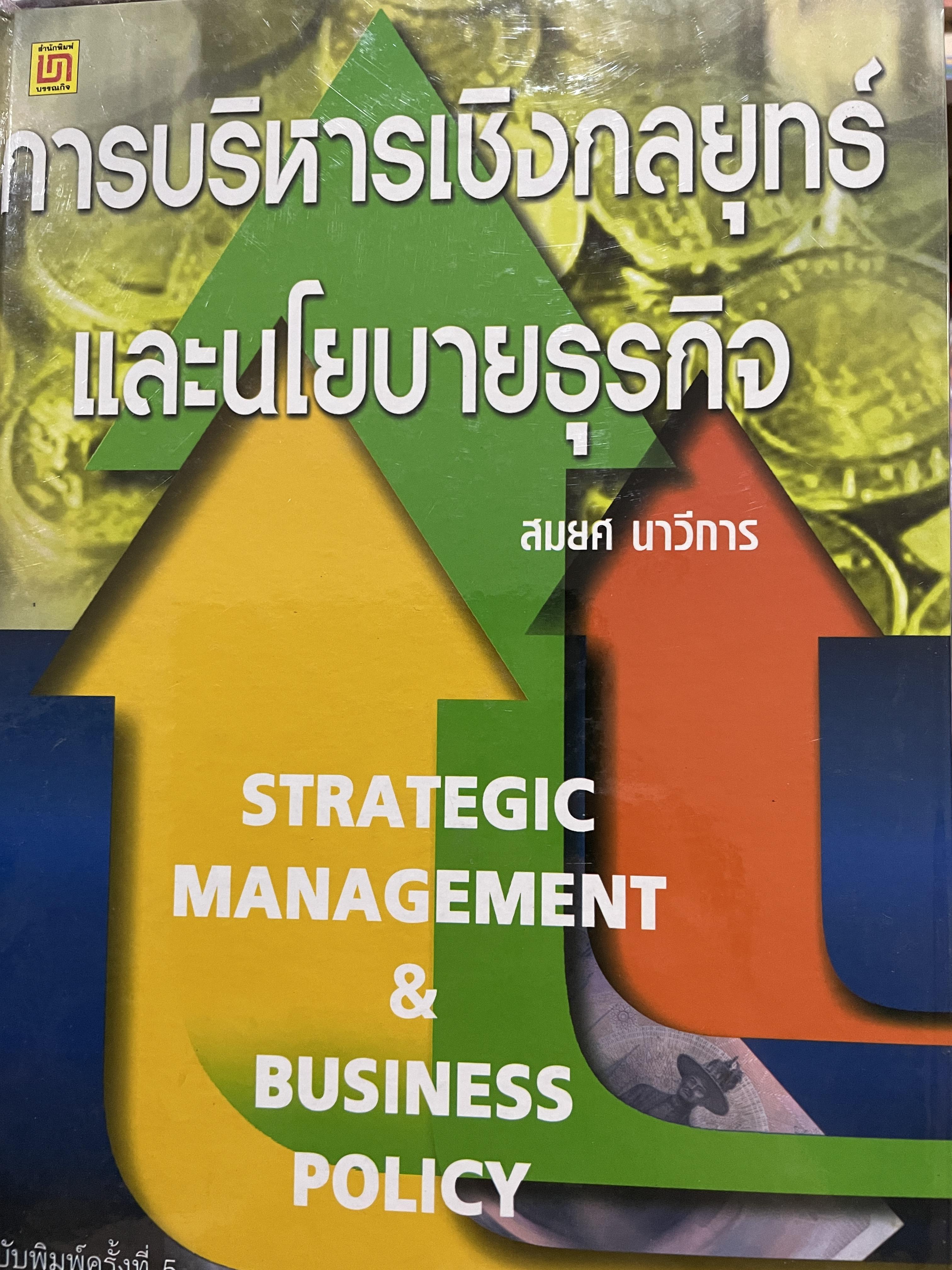 การบริหารเชิงกลยุทธ์และนโยบายธุรกิจ STRATEGIC MANAGEMENT & BUSINESS POLICY. ผู้เขียน สมยศ นาวีการ 3,500 กรัม