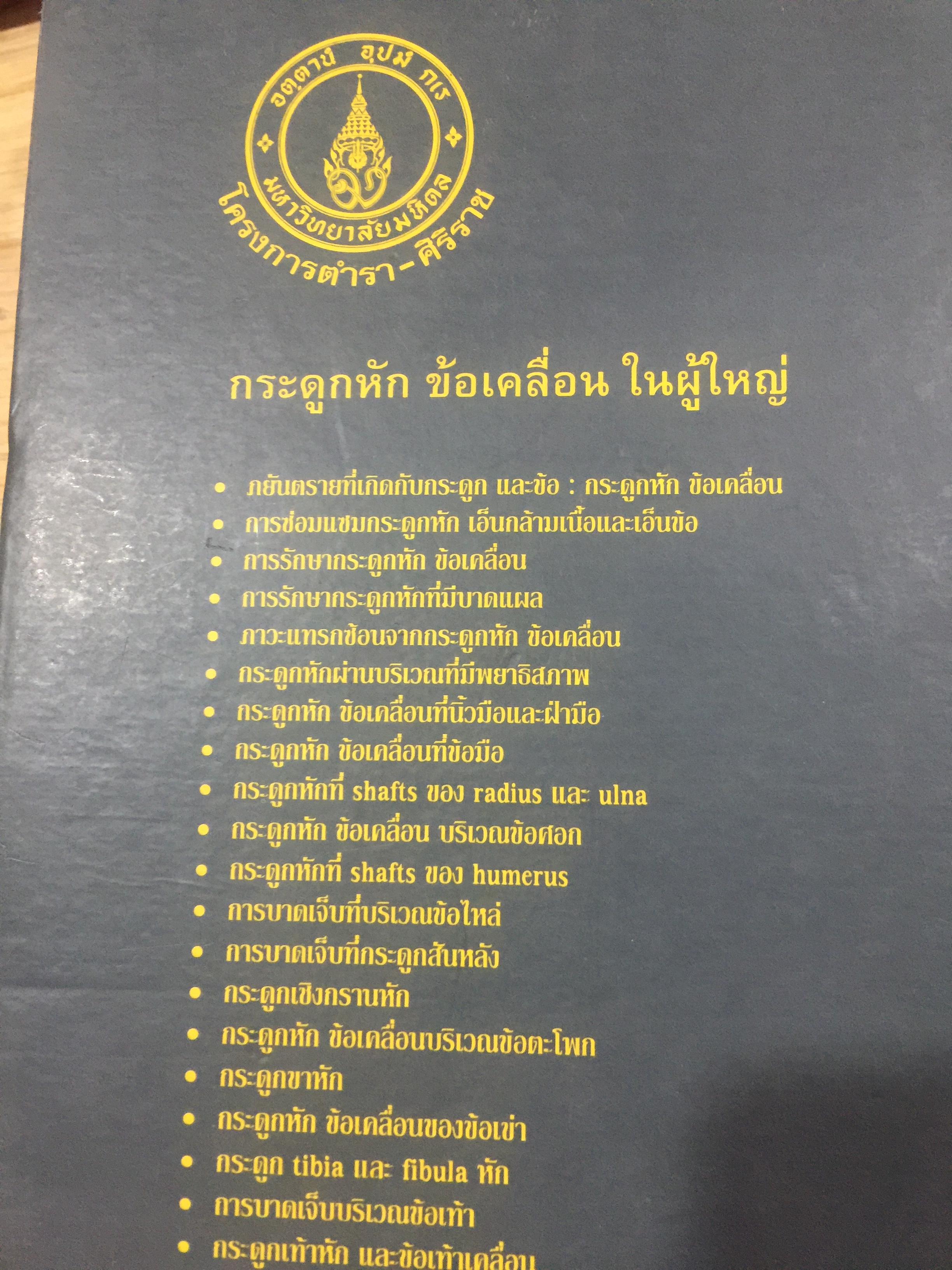 กระดูกหัก. ข้อเคลื่อนในผู้ใหญ่. บรรณาธิการ นายแพทย์เจริญ.โชติกวณิชย์ 0 กก.