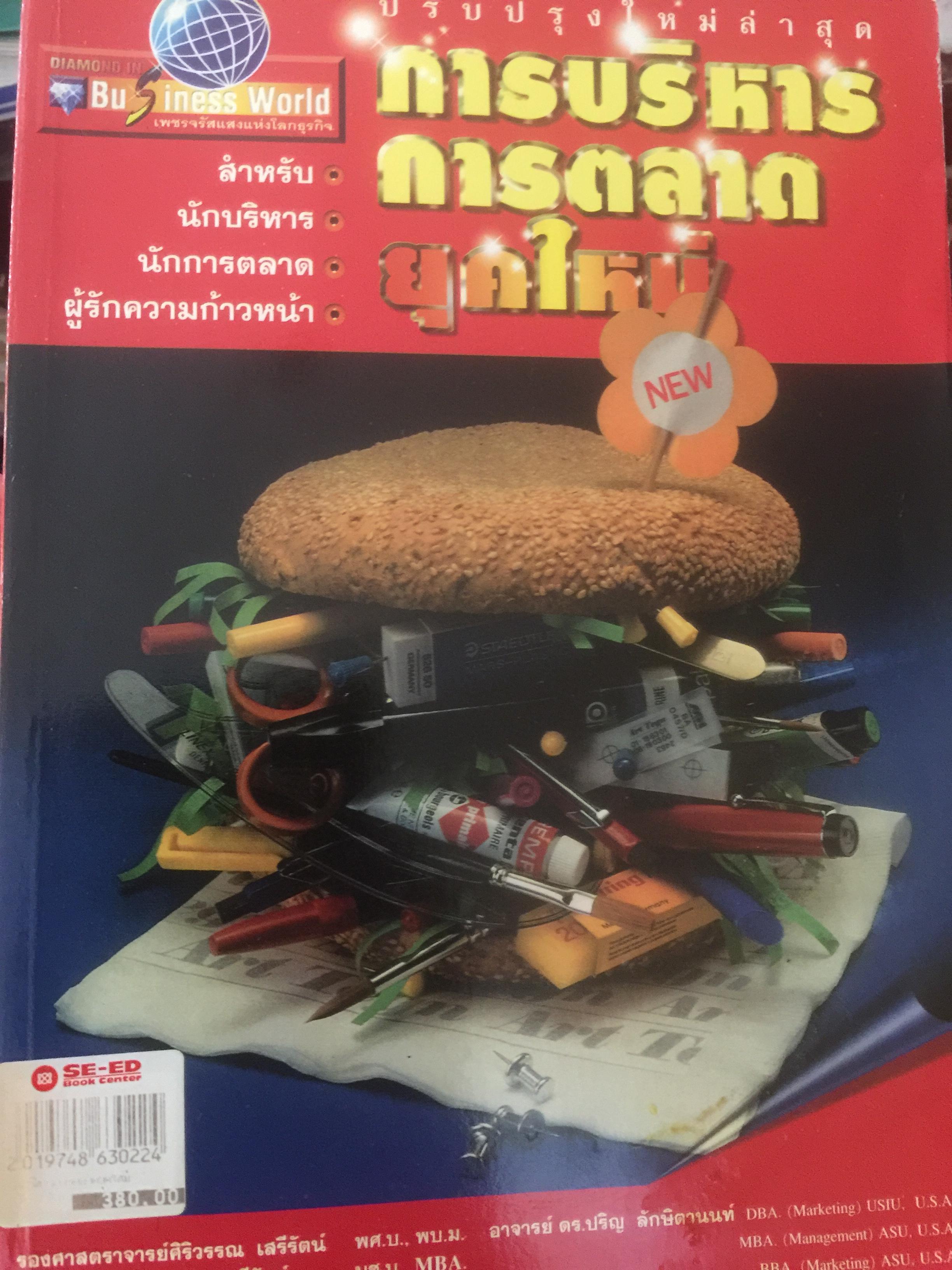 การบริหารการตลาดยุคใหม่. เหมาะสำหรับนักบริหาร นักการตลาด ผู้รักความก้าวหน้า ผู้เขียน รศ.ศิริวรรณ เสรีรัตน์ 3 กก.