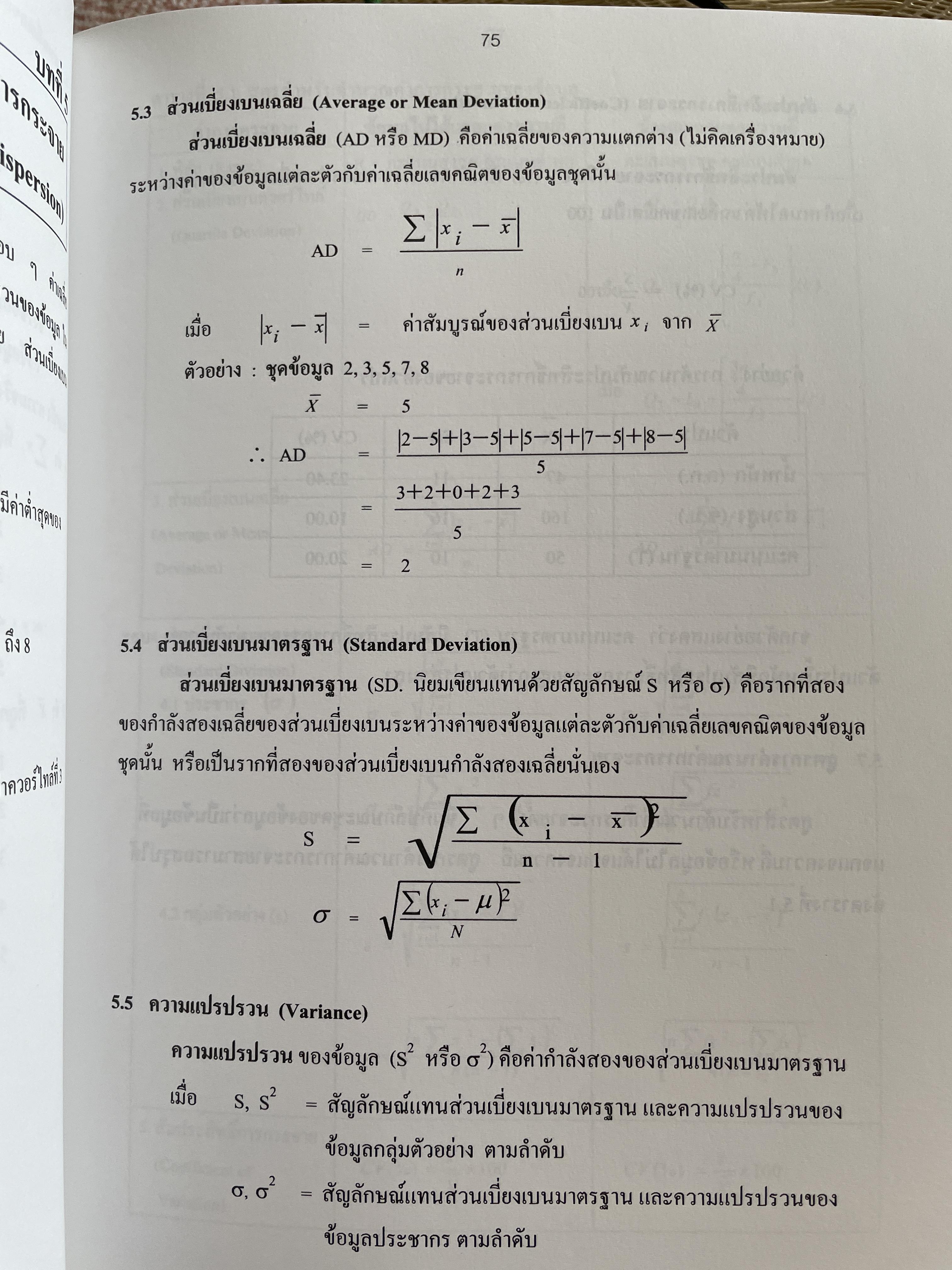 สถิตืประยุกต์ สำหรับการวิจัย (APPLIED STATISTICS FOR BEHAVIORAL RESEARCH) ผู้เขียน รองศาสตราจารย์ ดร.ศิริชัย กาญจนวาลี พิมพ์ครั้งที่ 4 2,500 กรัม