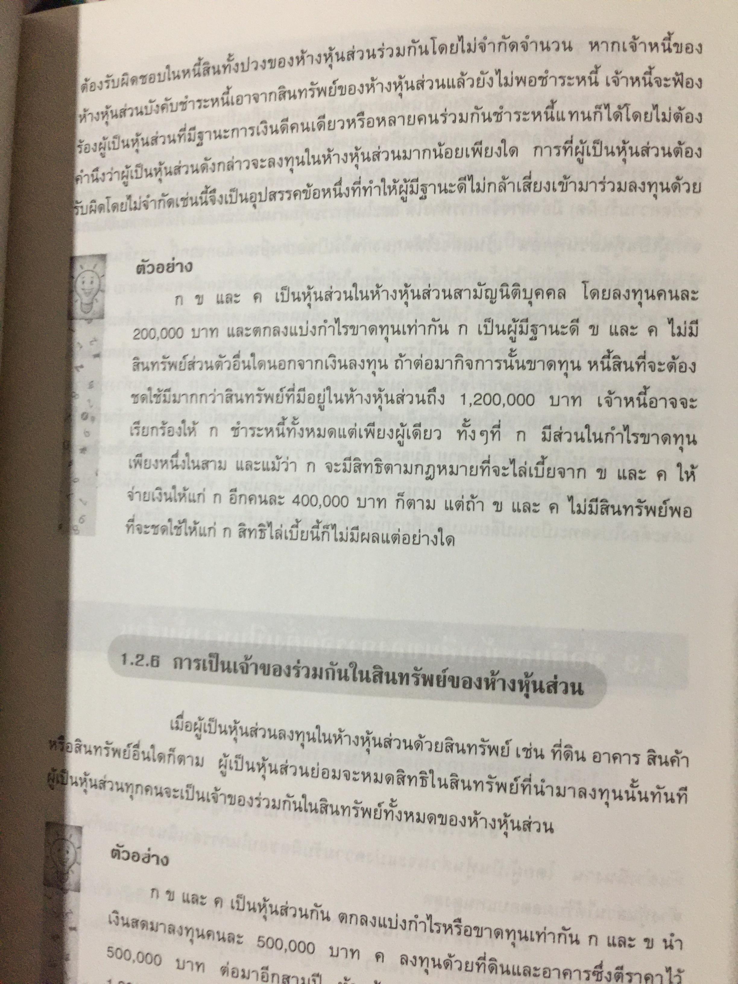 การบัญชี ห้างหุ้นส่วน และบริษัทจำกัด. ผู้เขียน ธานี หิรัญรัศมี 2 กก.