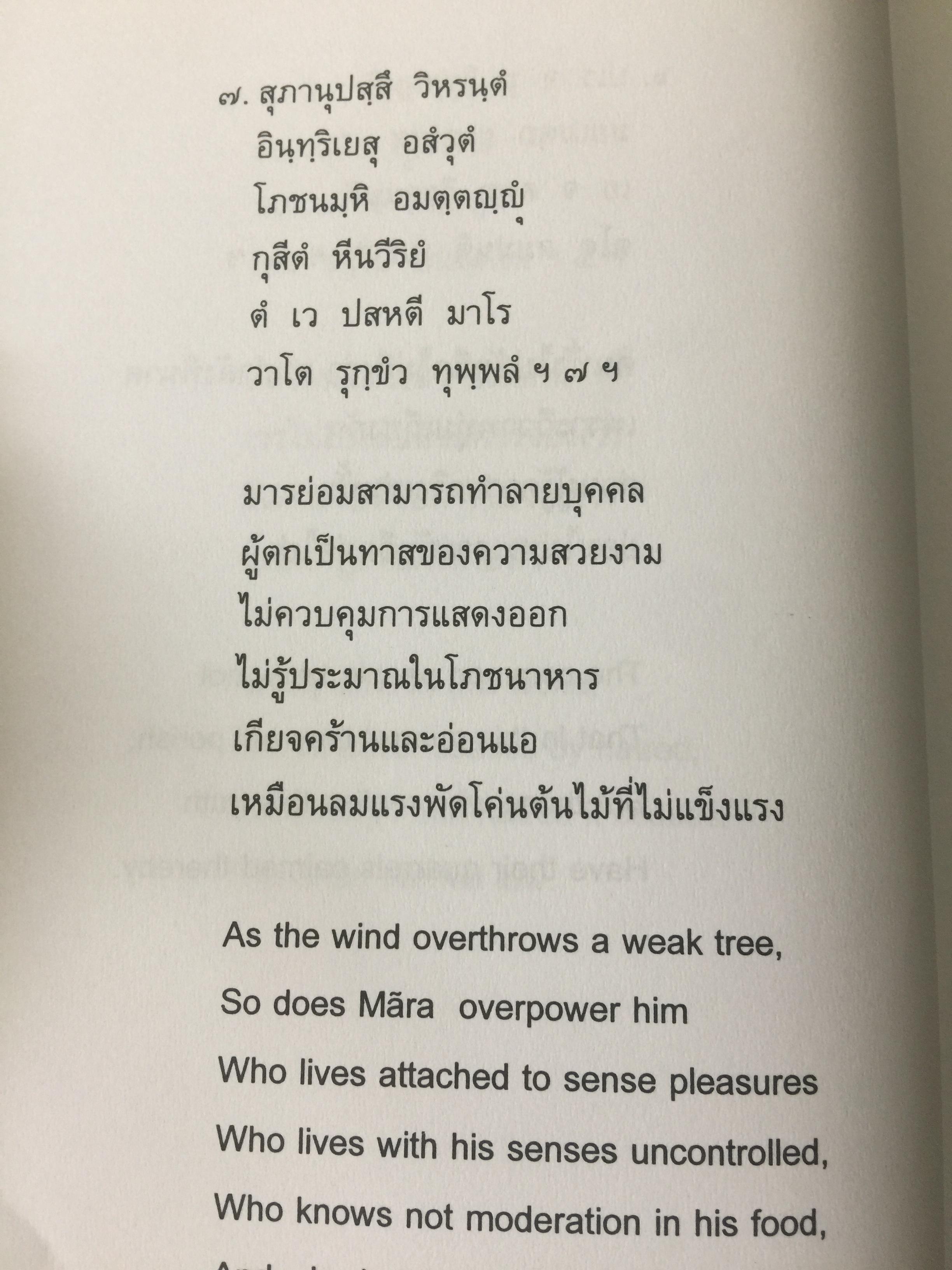 พุทธวจนะ ในธรรมบท 3 ภาษา บาลี-ไทย-อังกฤษ โดย เสฐียรพงษ์ วรรณปก 0 กก.