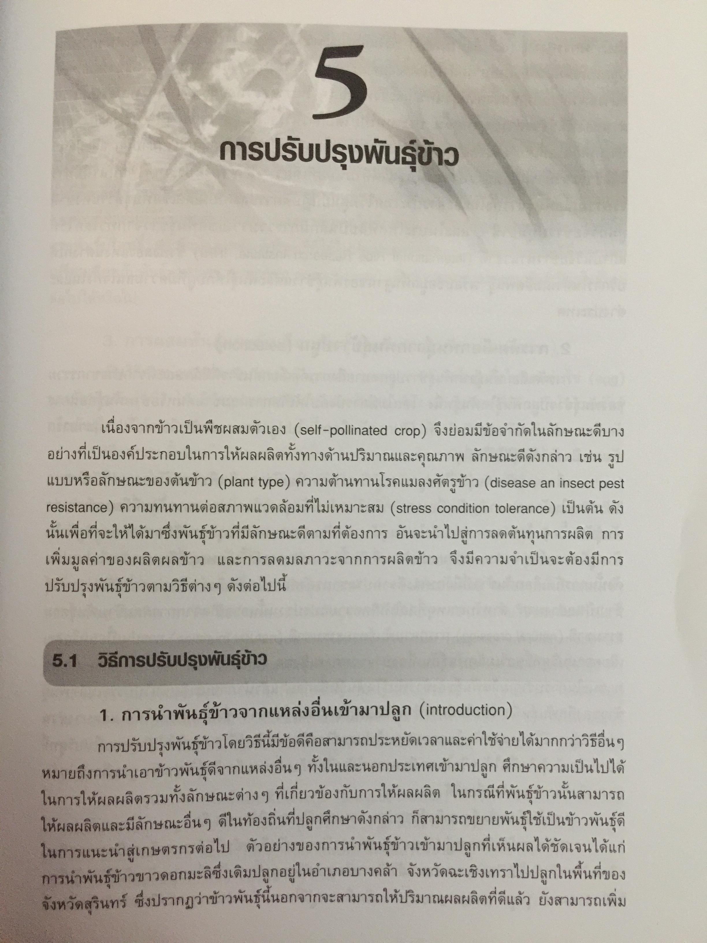 ข้าวและเทคโนโลยีการผลิต. ผู้เขียน รองศาสตราจารย์ ดร.บุญหงษ์ จงคิด ภาควิชาเทคโนโลยีการเกษตร คณะวิทยาศาสตร์และเทคโนโลยี มหาวิทยาลัยธรรมศาสตร์ 800 กรัม