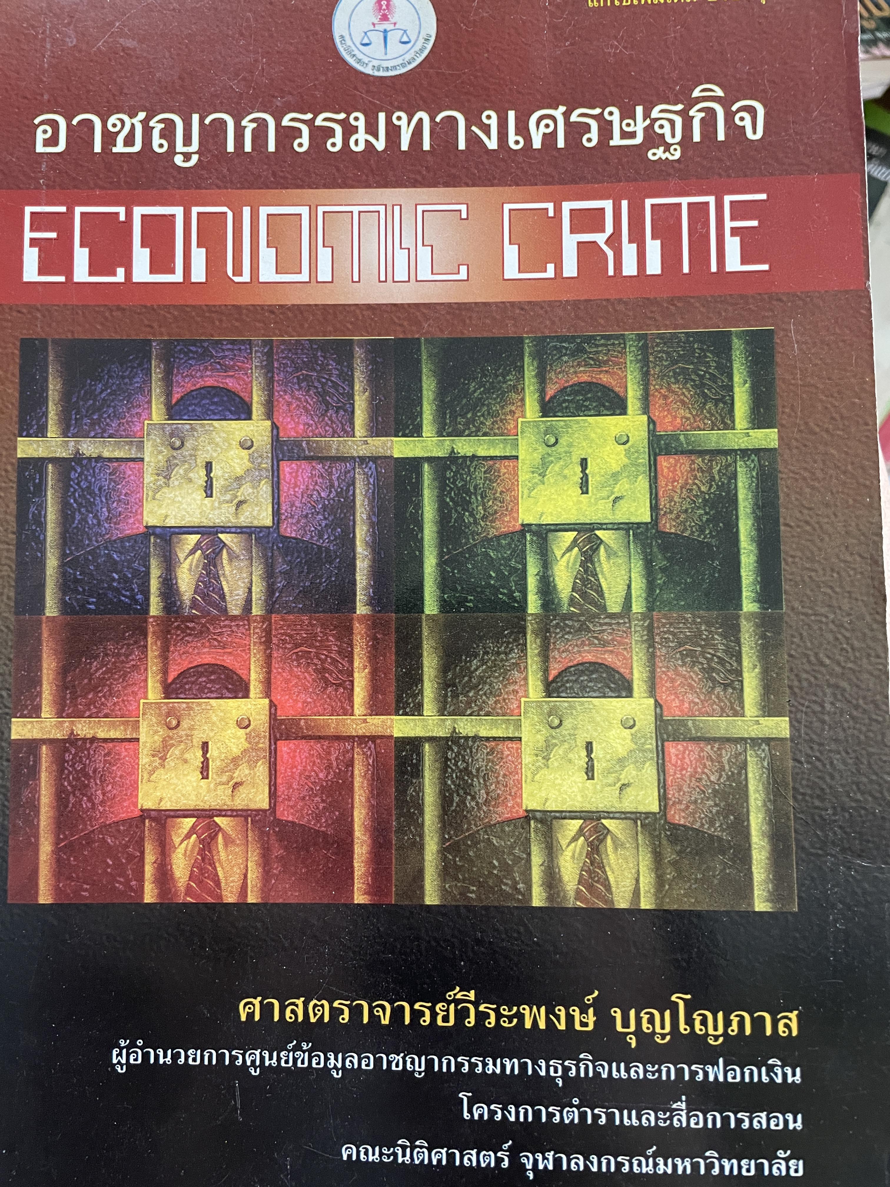 อาชญากรรมทางเศรษฐกิจ ECONOMIC CRIME ผู้เขียน ศาสตราจารย์วีระพงษ์ บุญโญภาส ผู้อำนวยการศูนย์ข้อมูลอาชญากรรมทางธุรกิจและการฟอกเงิน โครงการตำราและสื่อการสอน คณะนิติศาสตร์ จุฬาลงกรณ์มหาวิทยาลัย 0 กก.