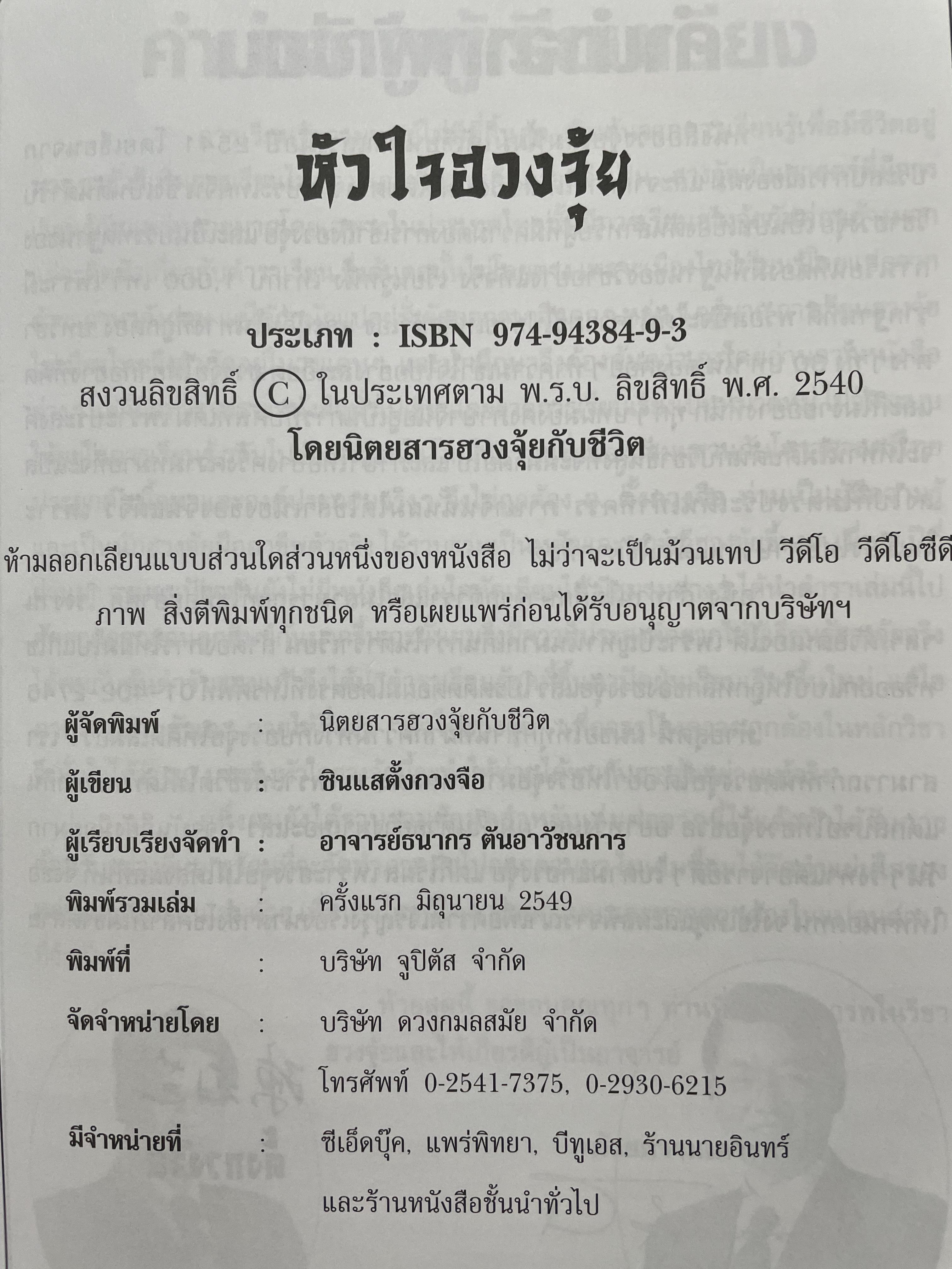 ตำราเรียน หัวใจฮวงจุ้ย ผู้เขียน ซินแสตั้งหวงจือ ผู้เรียบเรียง อาจารย์ธนากร ตันอาวัชนการ 0 กก.