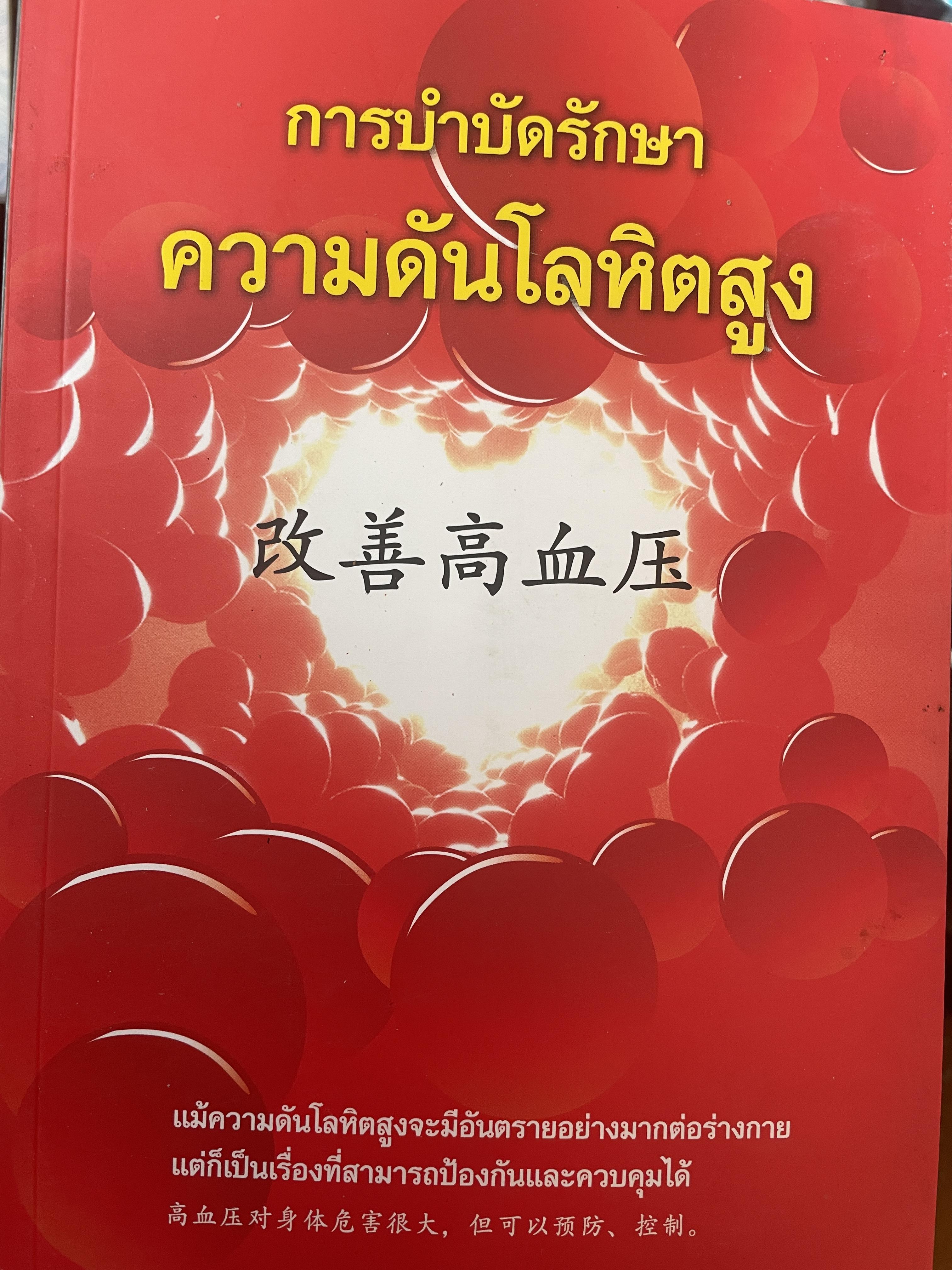 การบำบัดรักษา ความดันโลหิตสูง 800 กรัม