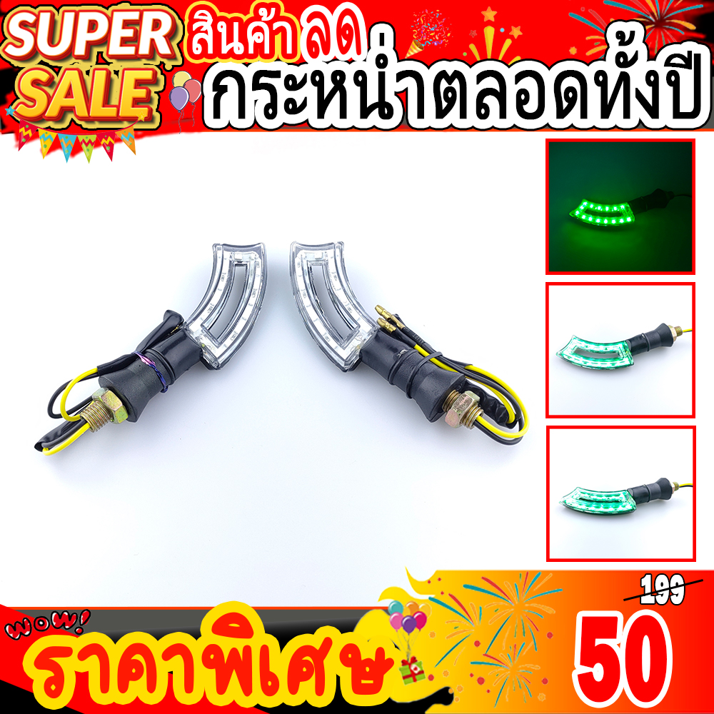 ไฟเลี้ยวแต่ง LED ทรงดาบงอ
