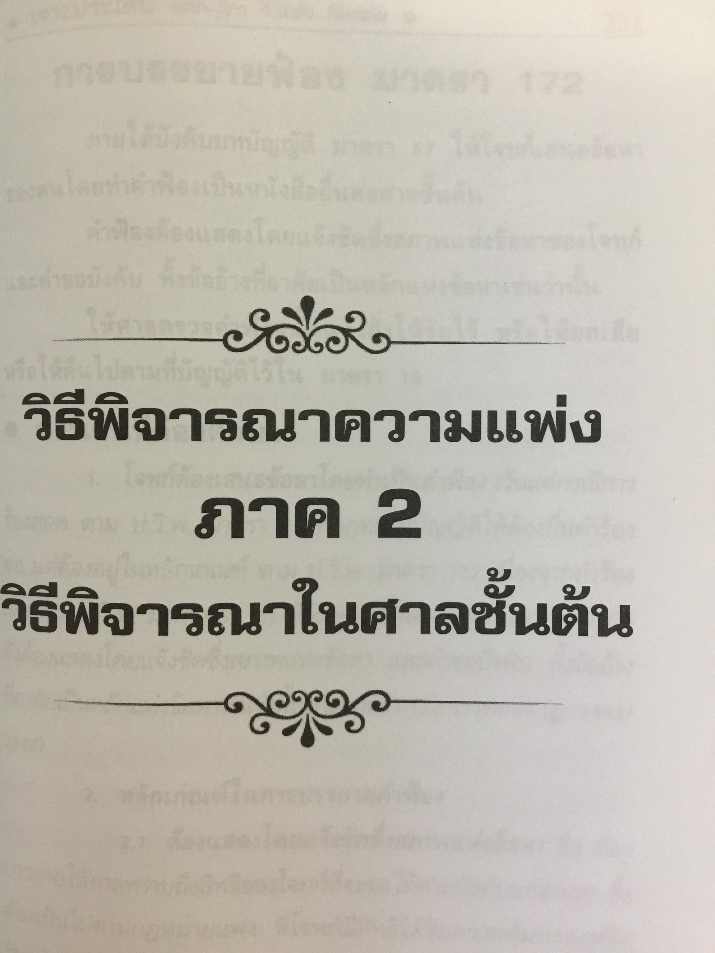 เจาะประเด็น หลัก-ฎีกา. วิ.แพ่ง. ทันสมัย เล่ม 1-2 รวม 2 เล่ม. บทบัญญัติทั่วไป. วิธีพิจารณาในศาลชั้นต้น. อุทธรณ์และ ฎีกา 0 กก.