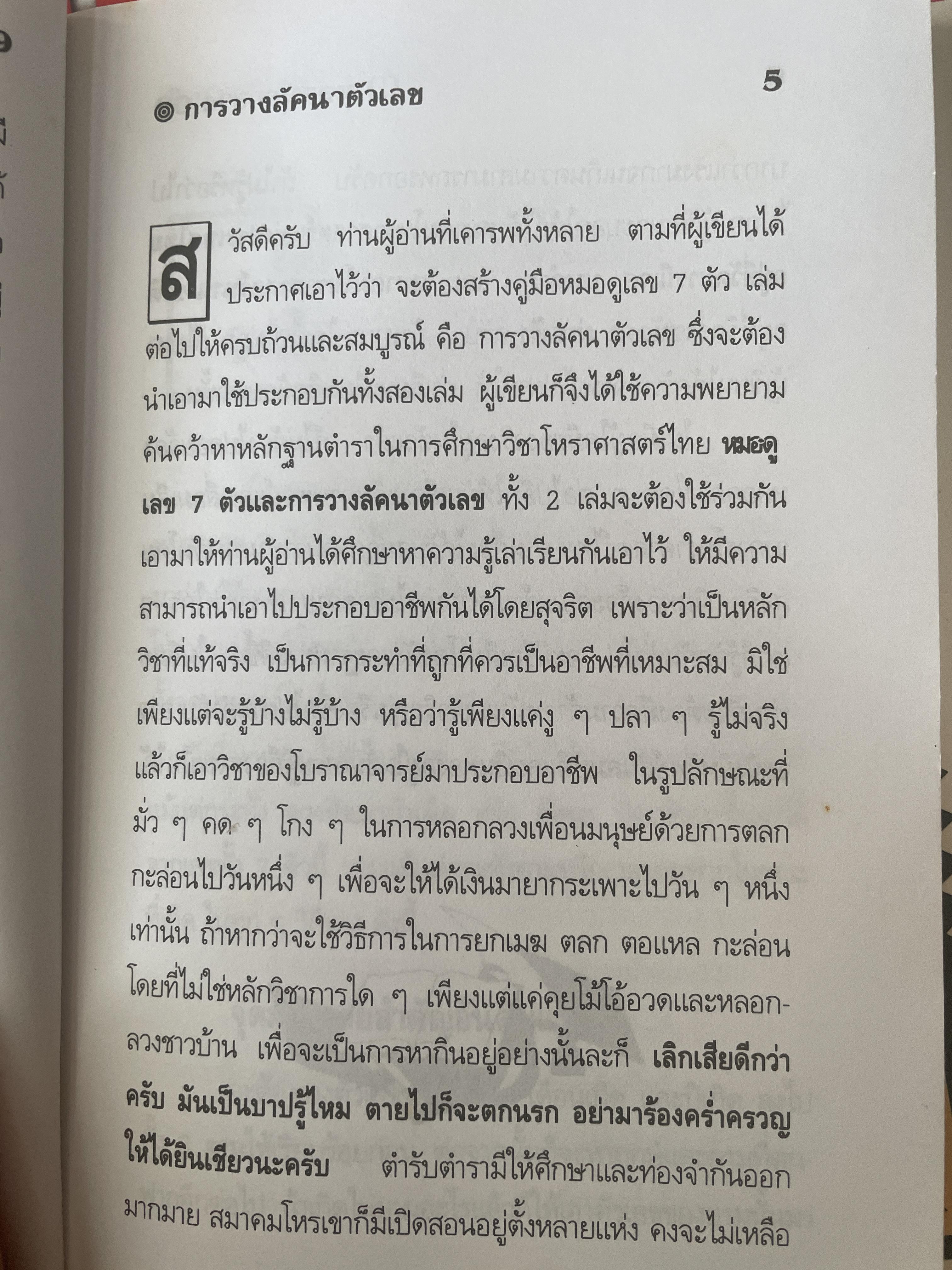การวางลัคนาตัวเลข คู่มือหมอดูเลข 7 ตัว โดย ชาย ฉะเชิงเทรา 250 กรัม