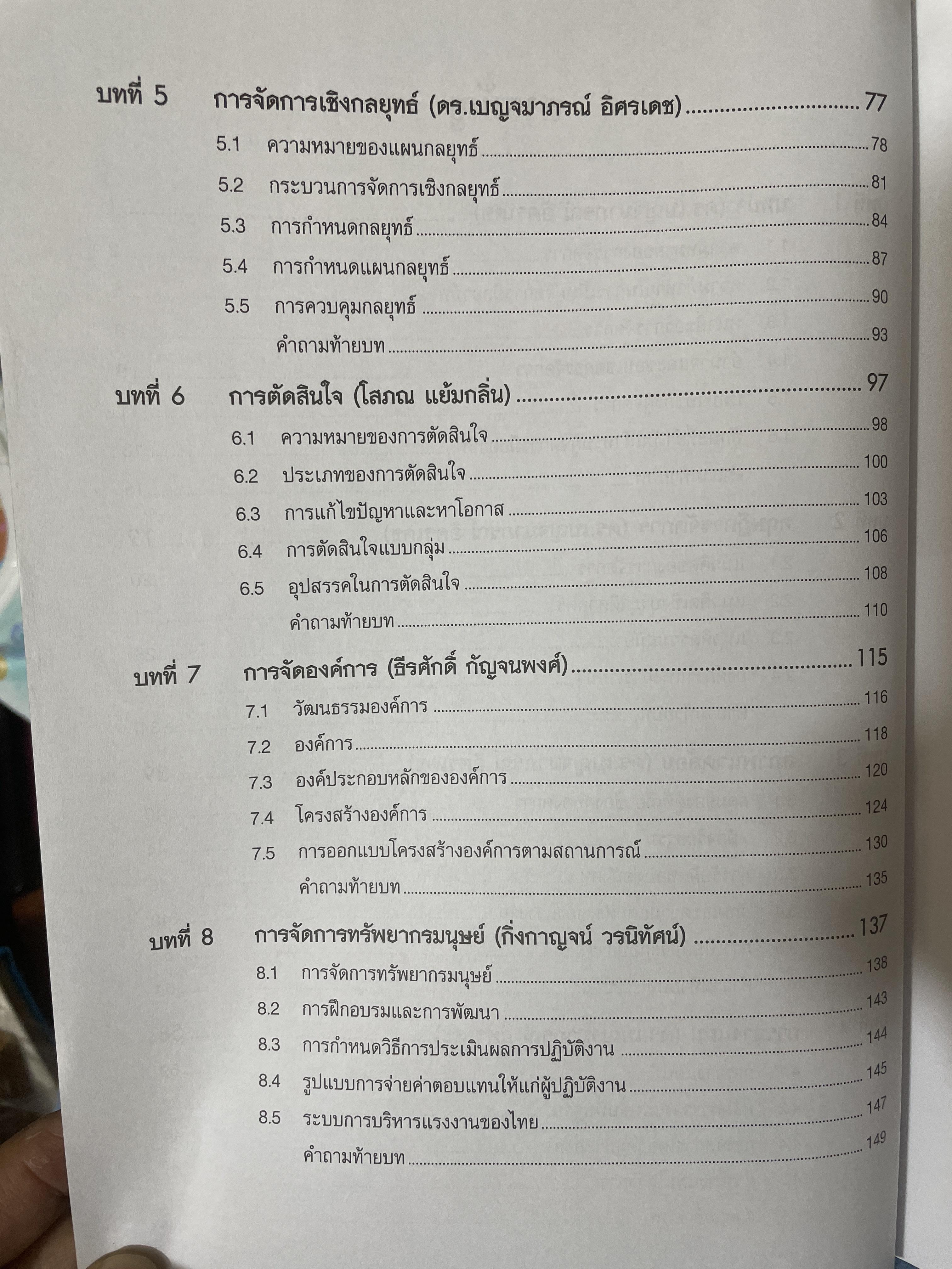 องค์การและการจัดการ MANAGEMENT. ตำราการจัดการระดับโลก ผู้เขียน ANGELI KINICKI และ BRAIN WILLIAMS 2,500 กรัม