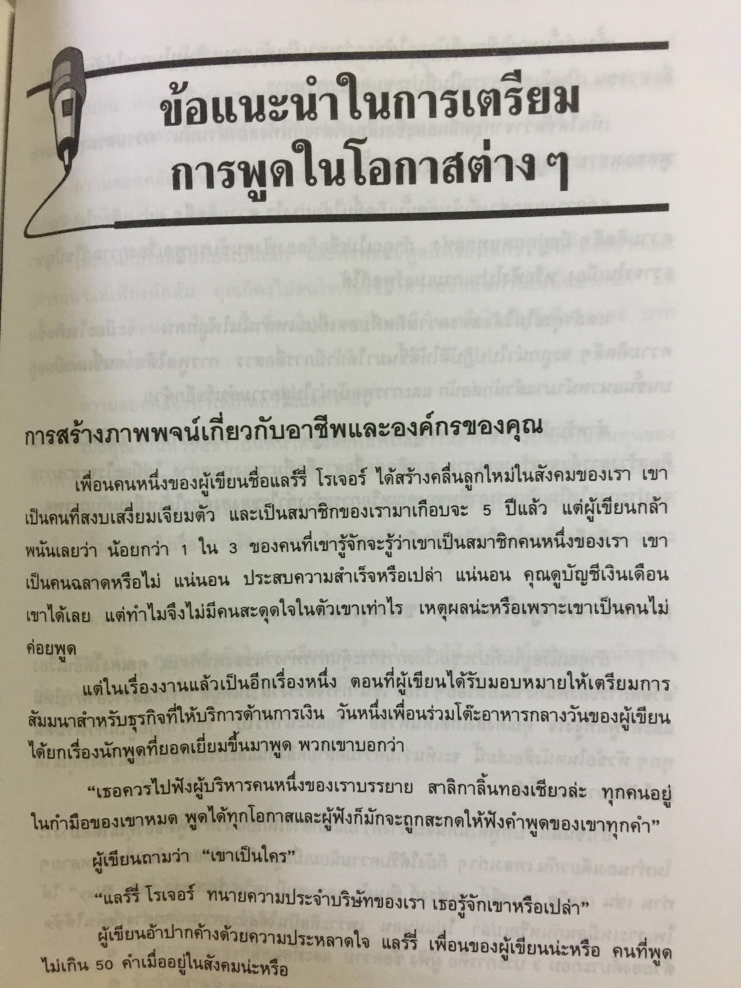 180 ตัวอย่างบทพูด สำหรับนักบริหาร. พร้อมเทคนิคการพูดในด้านต่างๆ ไม่ว่าจะเป็น การพูดจูงใจ การระดมเงินทุน การประชุมฝ่ายขาย การประชุมผู้ถือหุ้น การประชาสัมพันธ์ ฯลฯ ที่ช่วยให้การพูดสมบูรณ์ 3 กก.
