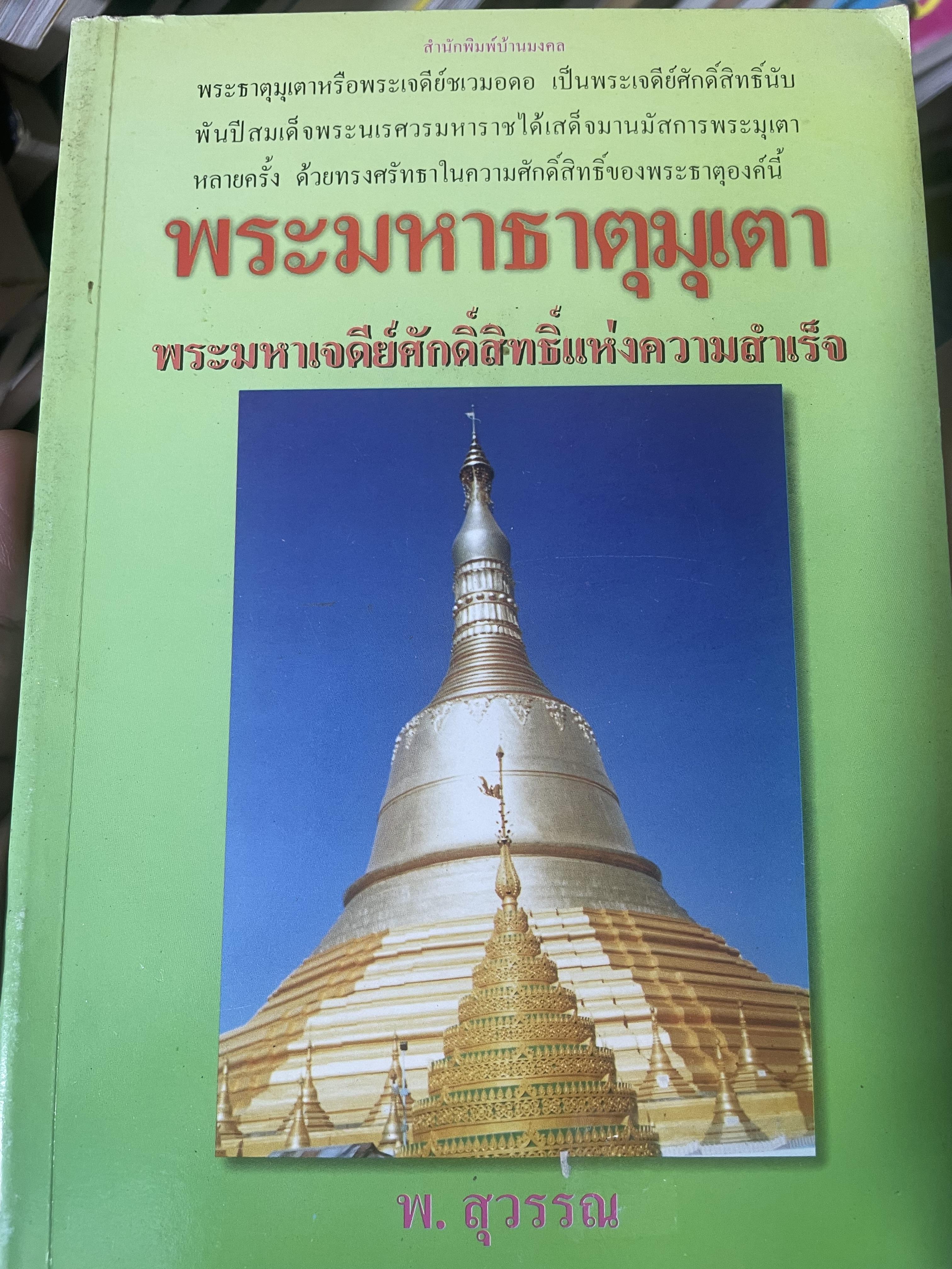 พระมหาธาตุมุเตา (เมืองหงสาวดี) พระมหาเจดีย์ศักดิ์สิทธิ์แห่งความสำเร็จ ผู้เขียน พ.สุวรรณ 200 กรัม