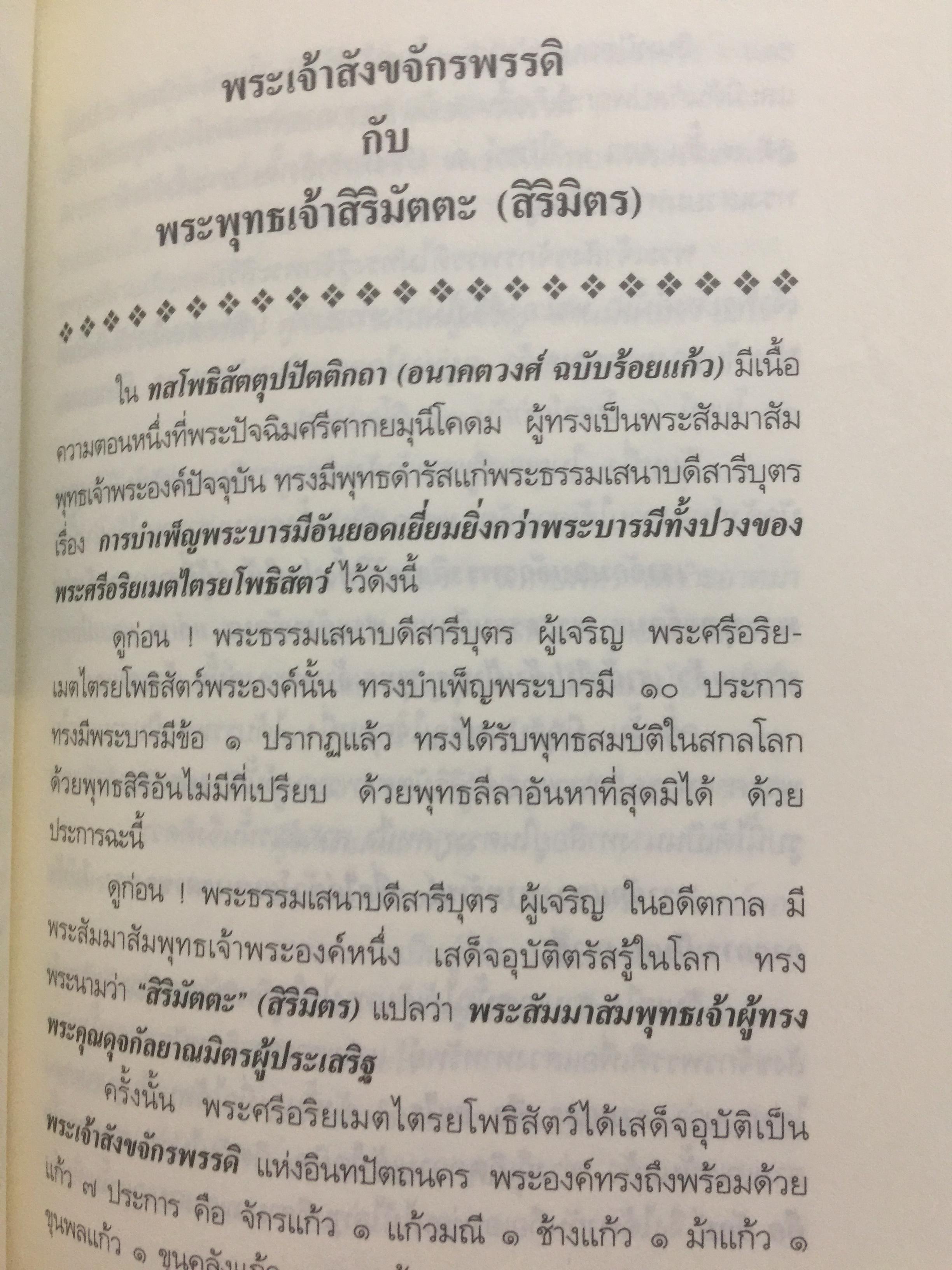 พระศรีอริยเมตไตรย. ฉบับต้นแบบ. ต้นแบบพุทธประวัติยุคพระศรีอารย์ 2 กก.