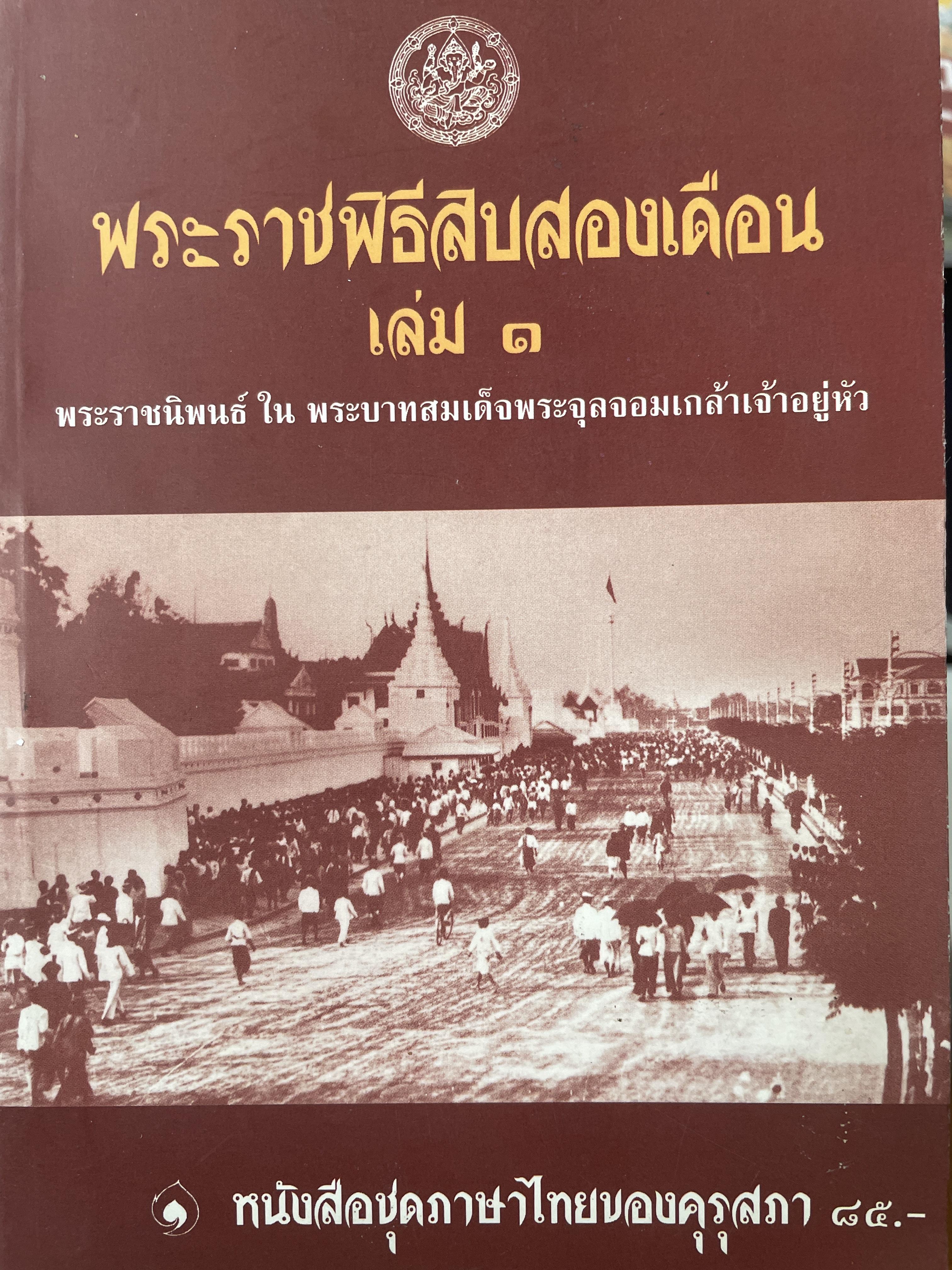 พระราชพิธีสิบสองเดือน เล่ม 1 พระราชนิพนธ์ในรัชกาลที่ 5 700 กรัม
