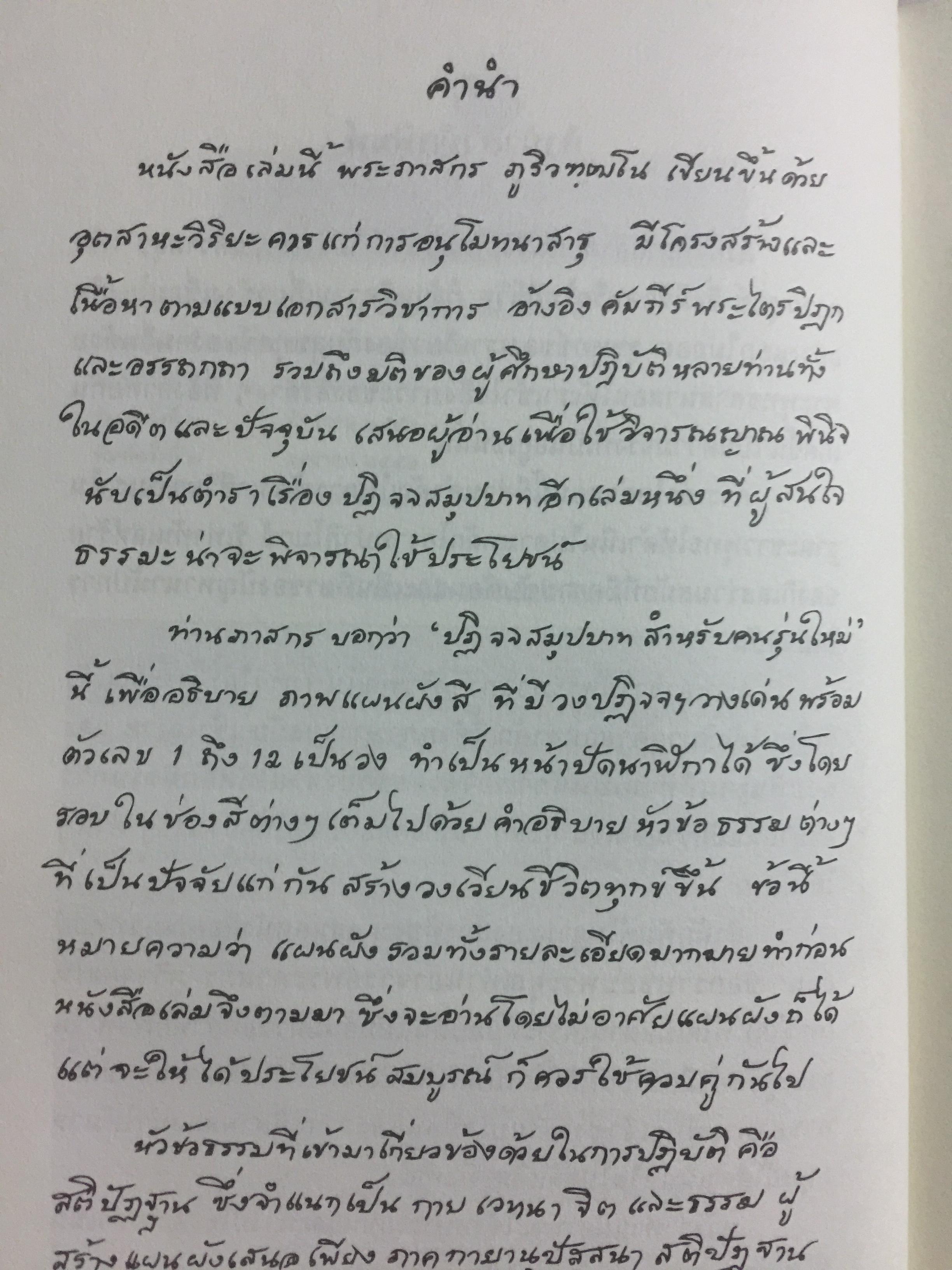 ปฏิจจสมุปบาท สำหรับคนรุ่นใหม่. บูรณาการแห่งสัจธรรม ที่นำไปสู่ความสิ้นทุกข์แห่งมนุษยชาติ ผู้เขียน พระภาสกร ภูริวฑฺฒโน (ภาวิไล) 0 กก.