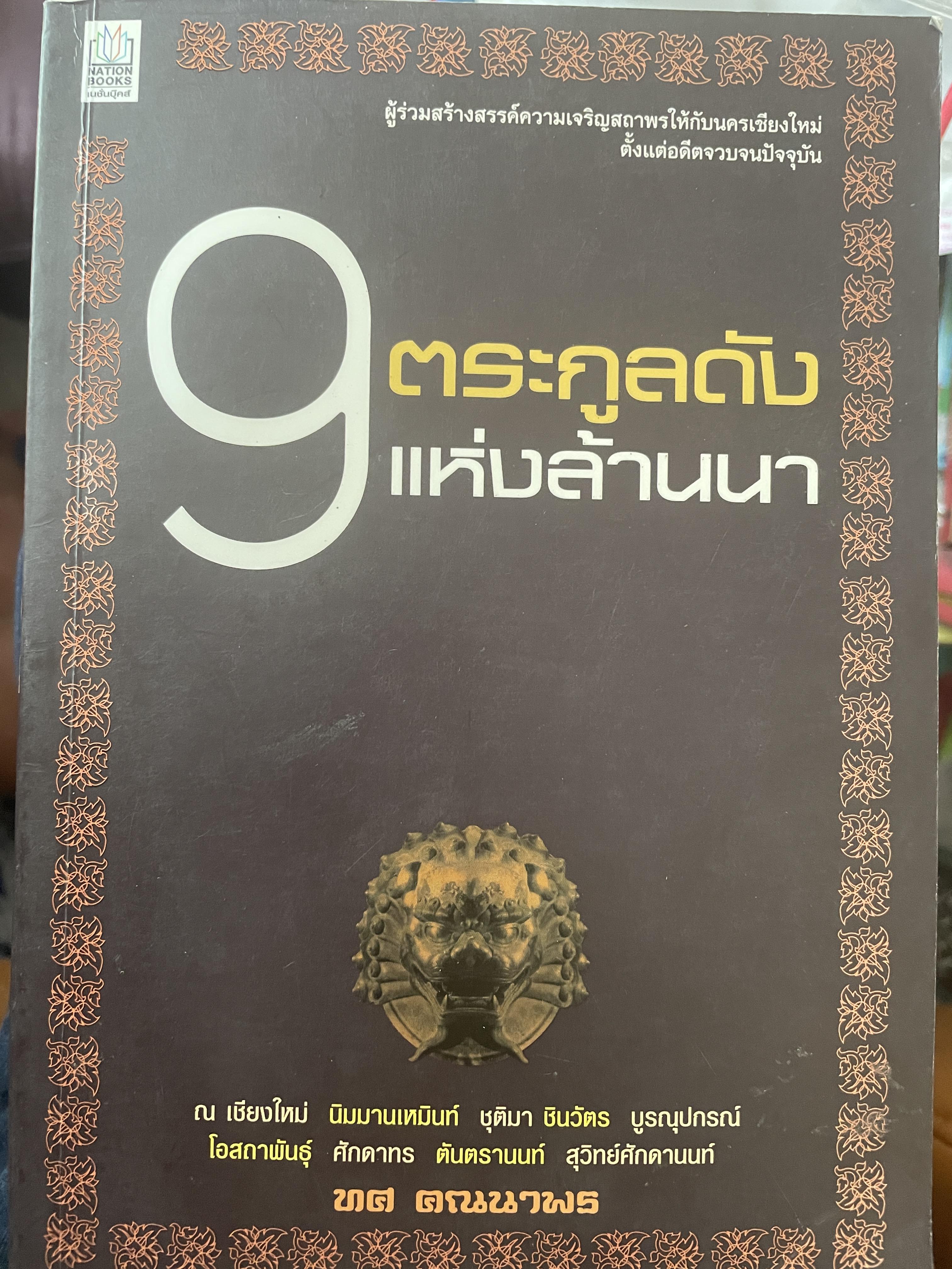 9 ตระกูลดังแห่งล้านนา 600 กรัม