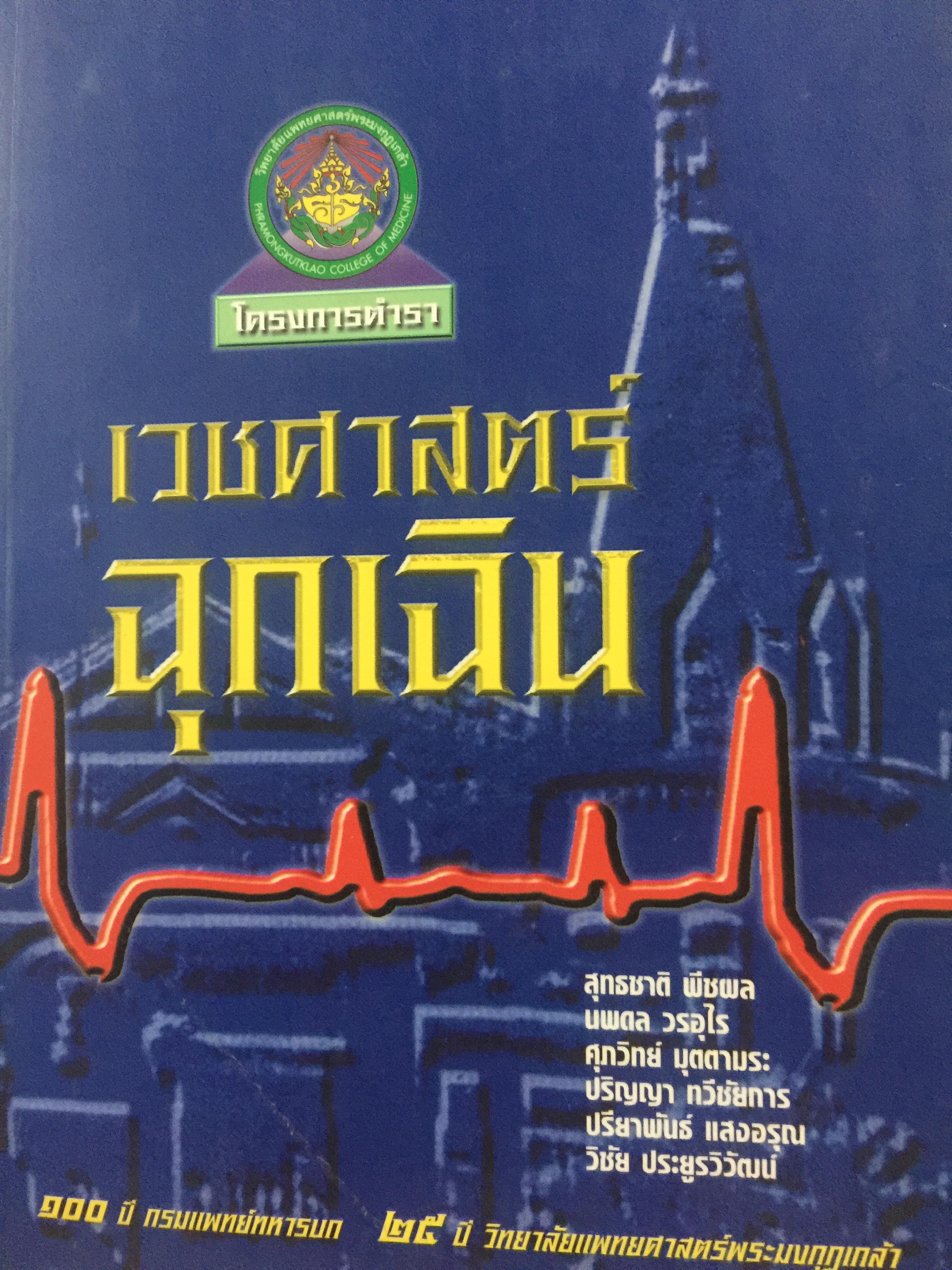 เวชศาสตร์ฉุกเฉิน. 100 ปี กรมแพทย์ทหารบก 25 ปี วิทยาลัยแพทยศาสตร์พระมงกุฎเกล้า 4 กก.