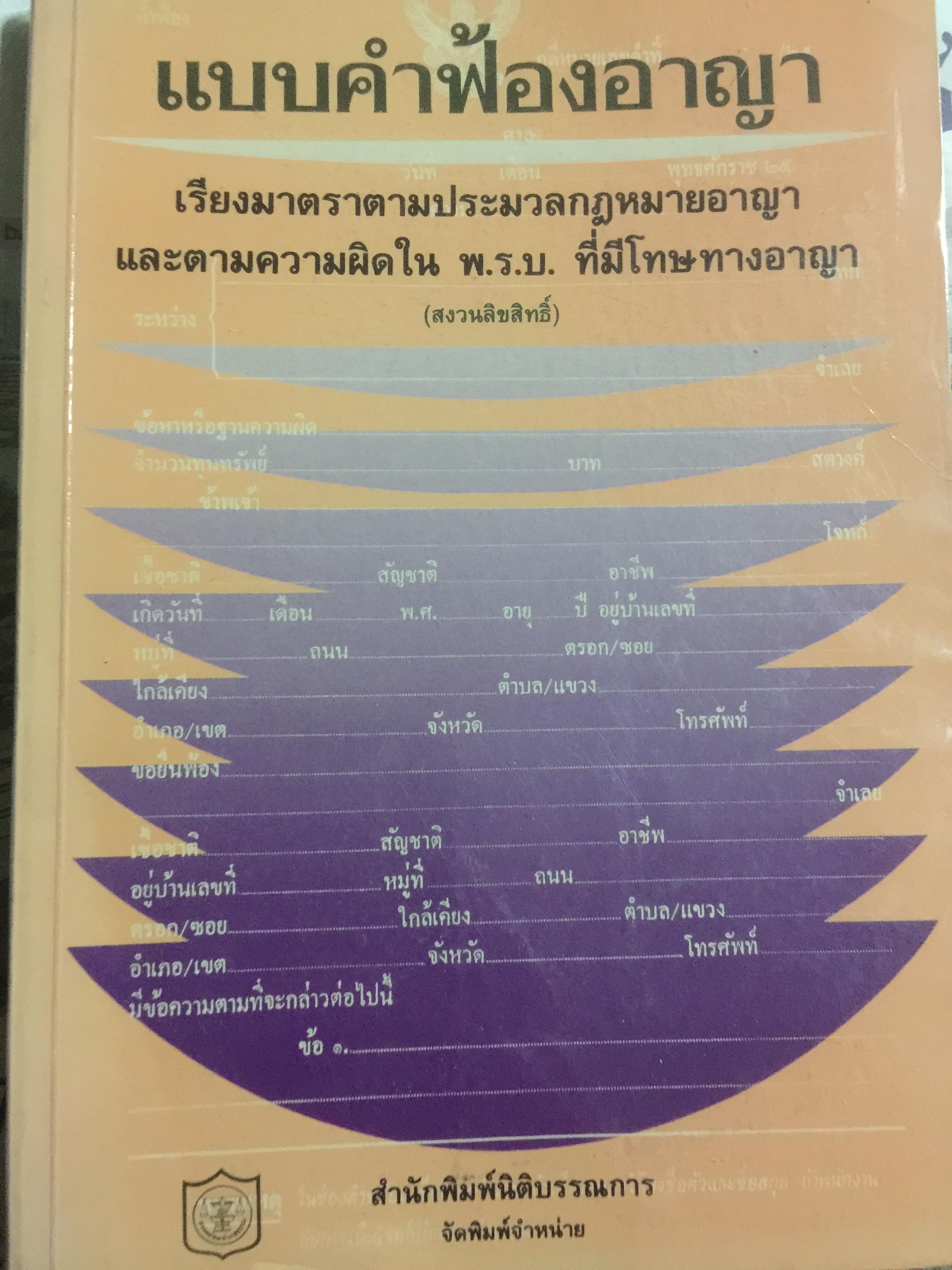 แบบคำฟ้องอาญา. เรียงมาตราตามประมวลกฎหมายอาญา และความผิดใน พ.ร.บ.ที่มีโทษทางอาญา 0 กก.