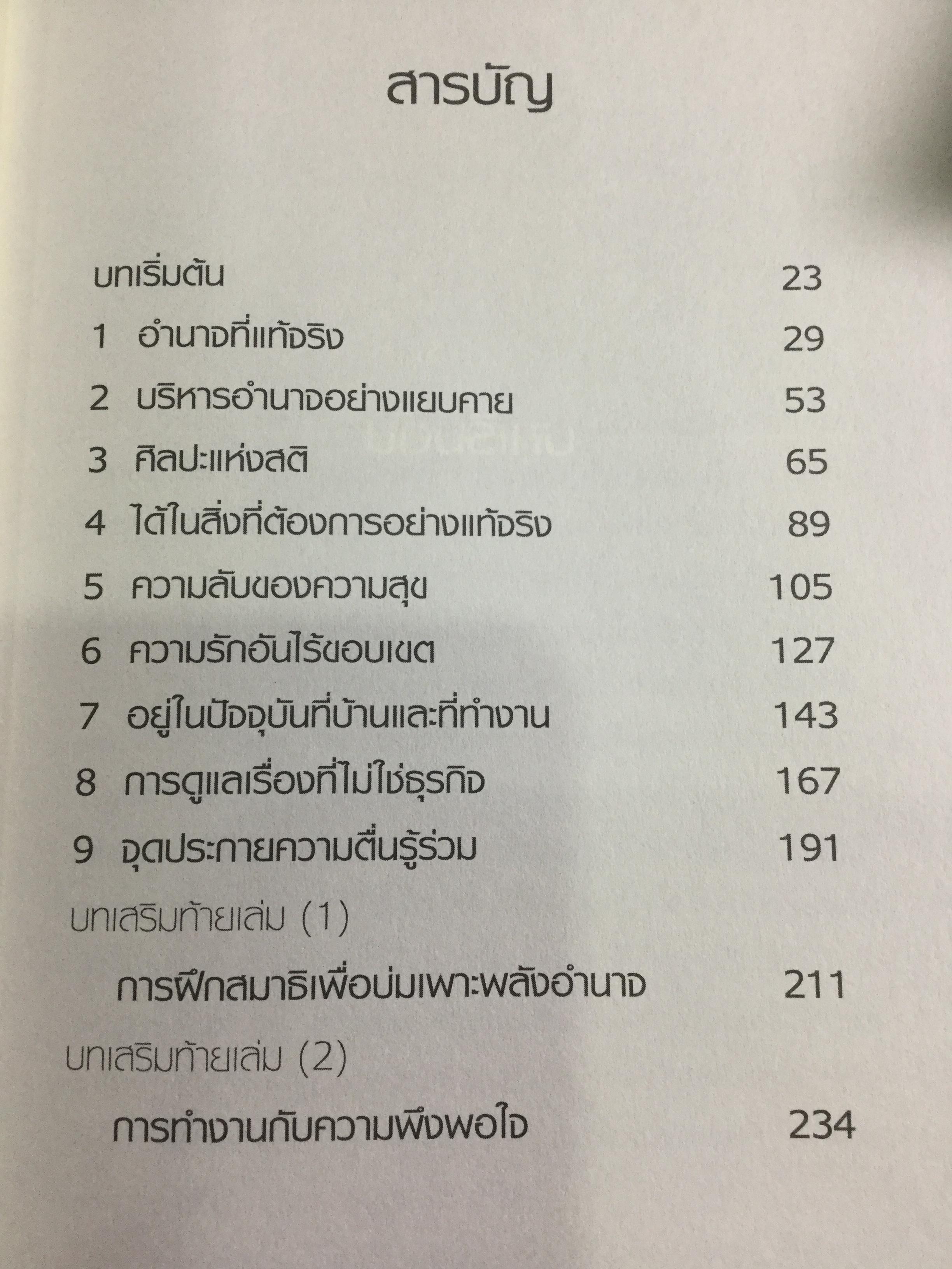 ศิลปะแห่งอำนาจ The Art of POWER. ผู้เขียน ตัช นัท ฮันห์ 2 กก.