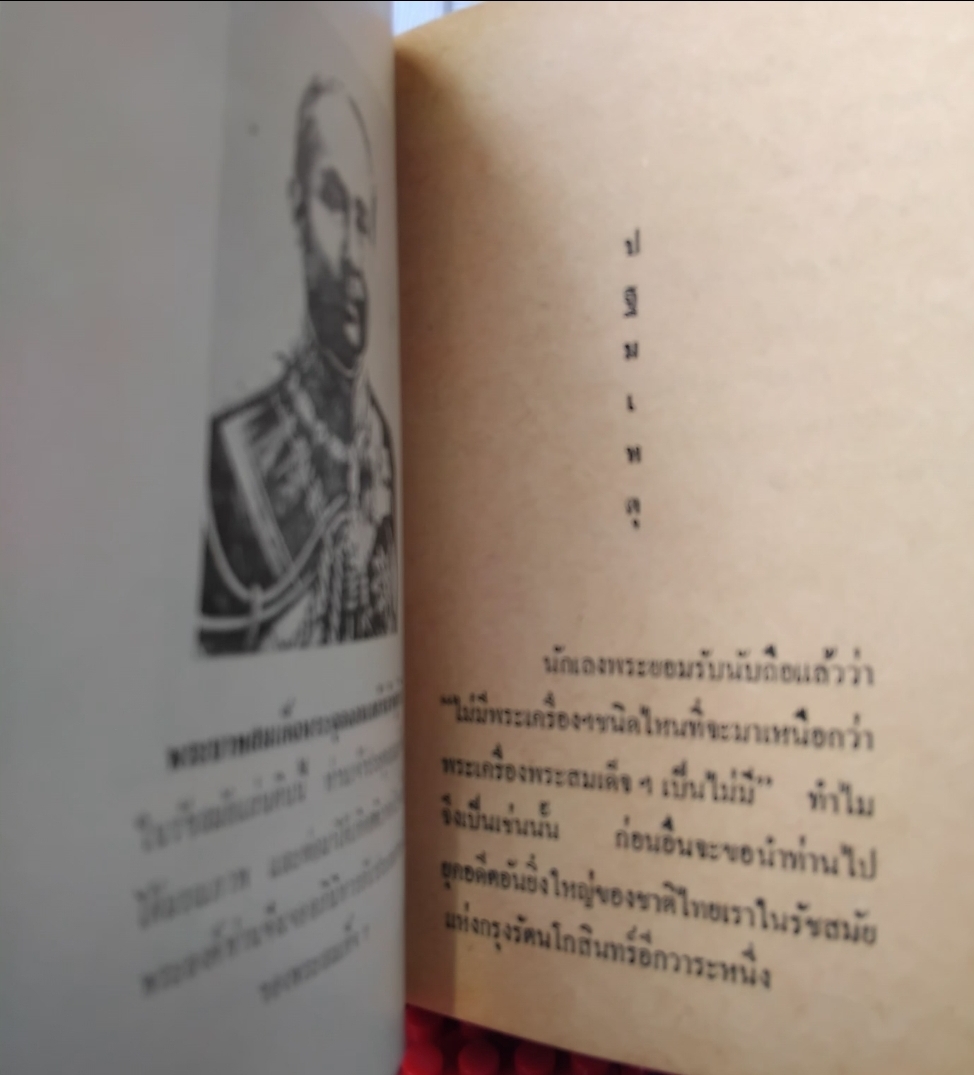 ชีวประวัติของสมเด็จพุฒาจารย์(โต พรฺมฺรํสี) ฉบับปรับปรุง ละเอียด สมบูรณ์ พิสดาร หายาก โดย มรกต