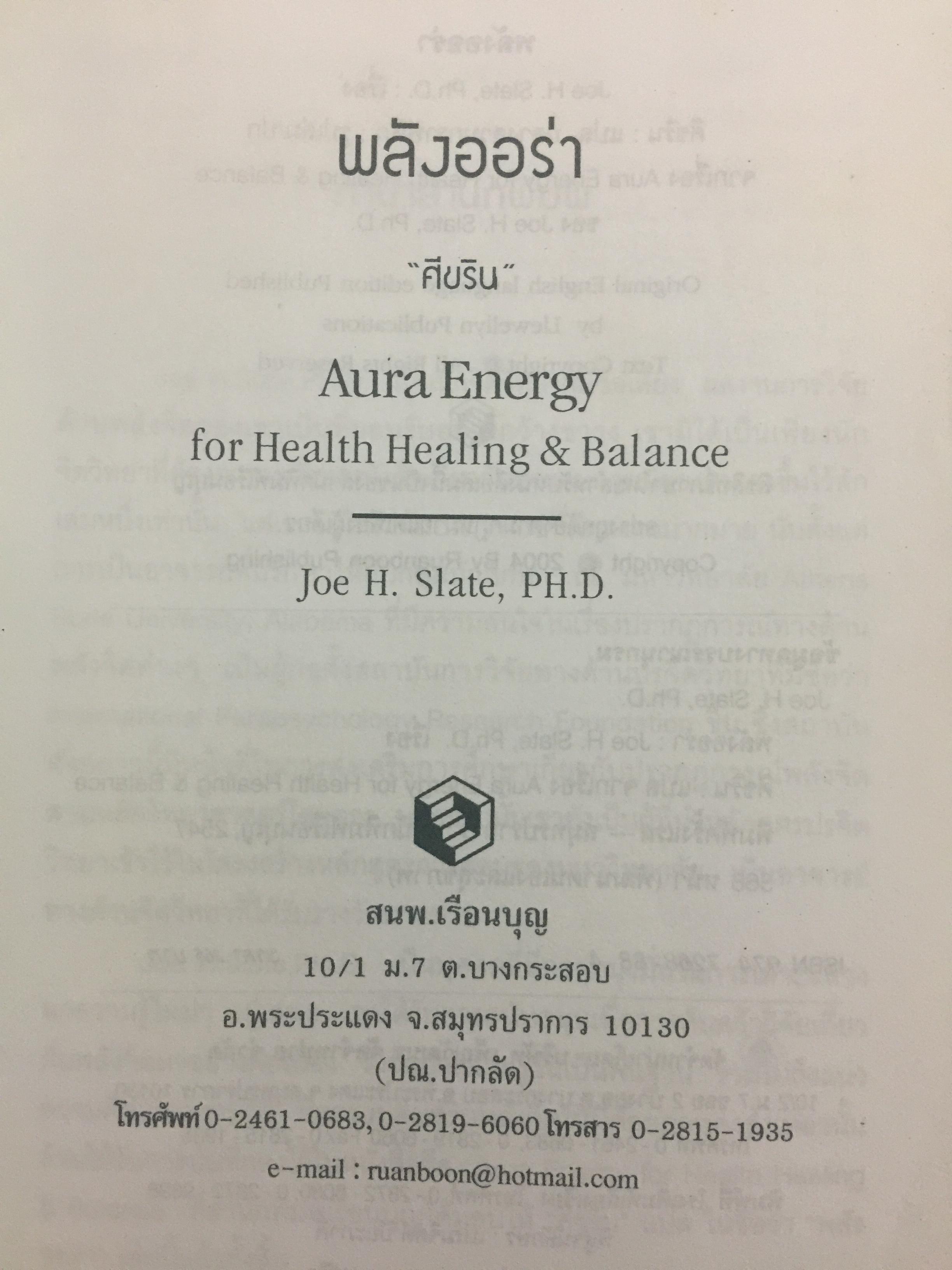 พลังออร่า. AURA ENERGY เพื่อสุขภาพ บำบัดรักษา และสมดุลแห่งชีวิต. ผู้เขียน Joe H.Slate.PH.D. ผู้แปล ศิขริน 0 กก.