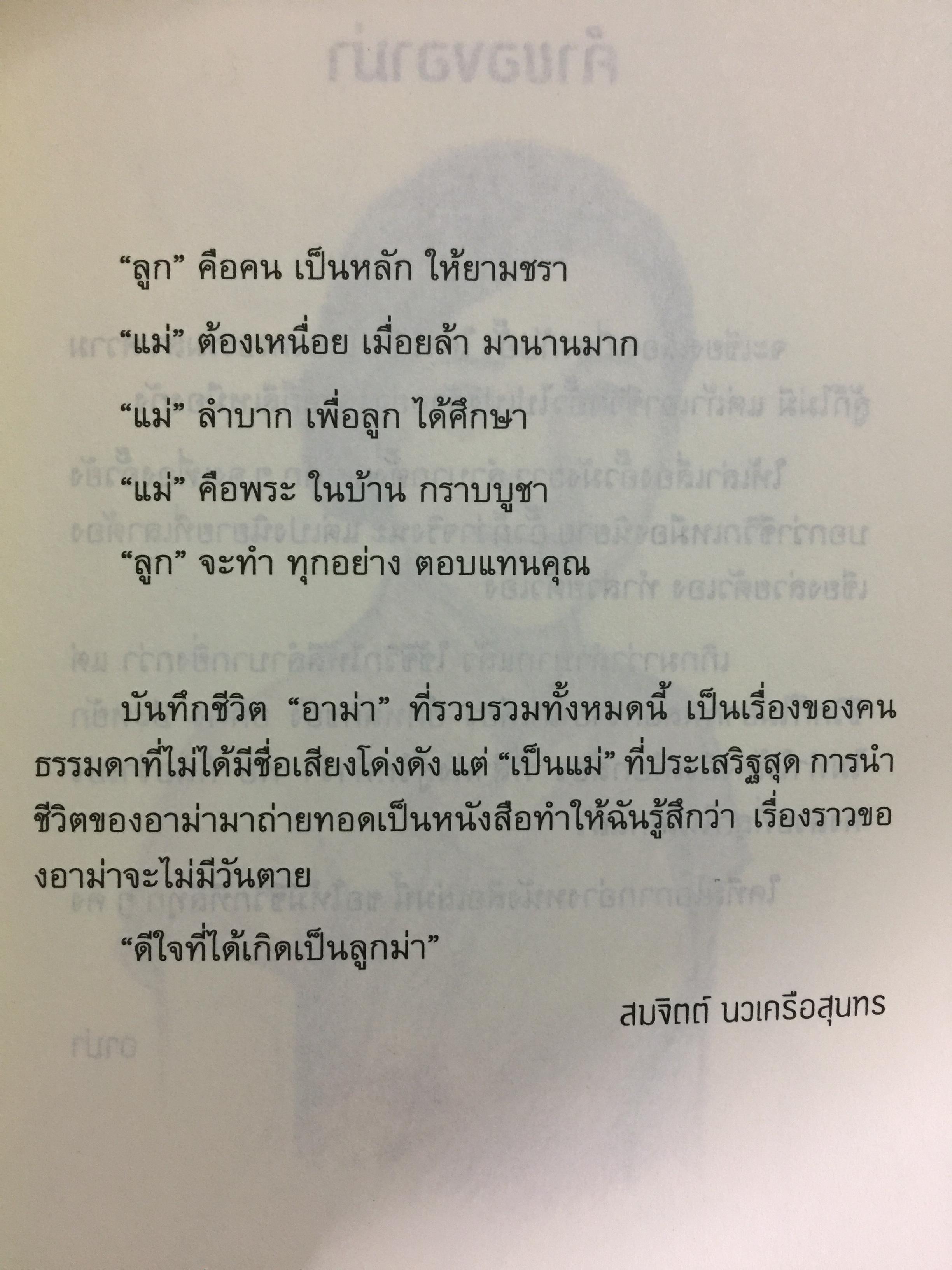 เรื่องเล่าของอาม่า. โดย สมจิตต์ นวเครือสุนทร 0 กก.
