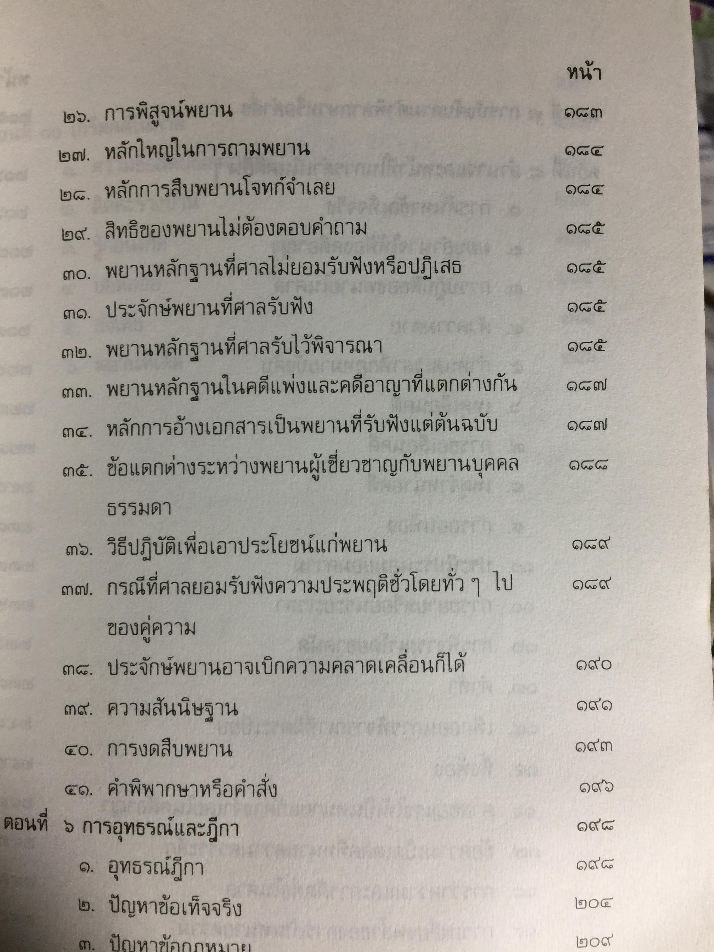 คู่มือการเป็นทนายว่าความ. สำหรับทนายความ พนักงานสอบสวน. นิติกร.นักศึกษานิติศาสตร์ และนักกฎหมายทั่วไป ผู้เขียน อุทัย ศุภนิตย์ 700 กรัม