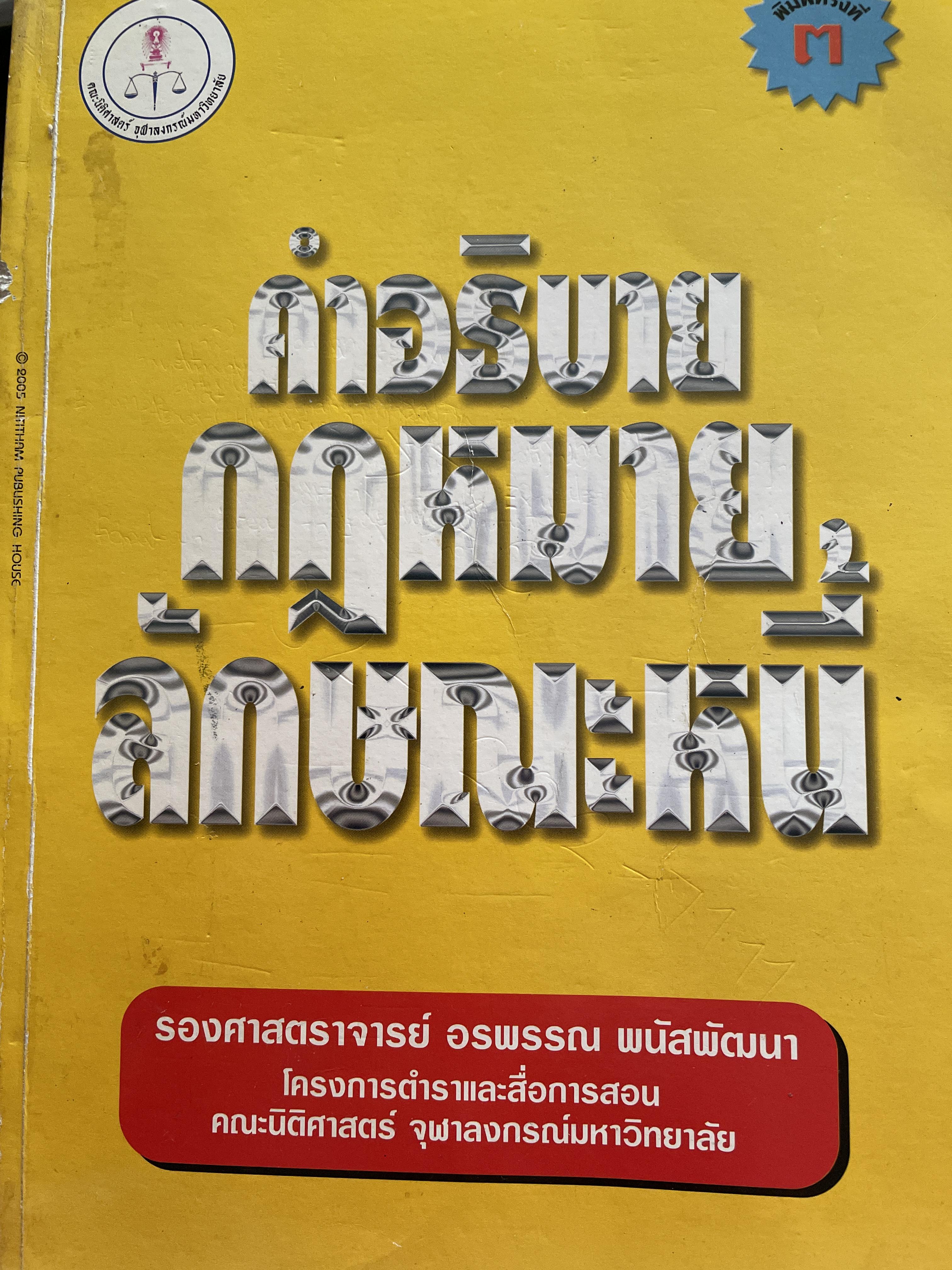 คำอธิบายกฎหมายลักษณะหนี้ ผู้เขียน รองศาสตราจารย์ อรพรรณ พนัสพัฒนา คณะนิติศาสตร์ จุฬาภรณมหาวิทยาลัยมหาวิทยาลัยธรรมศาสตร์ 1,500 กรัม