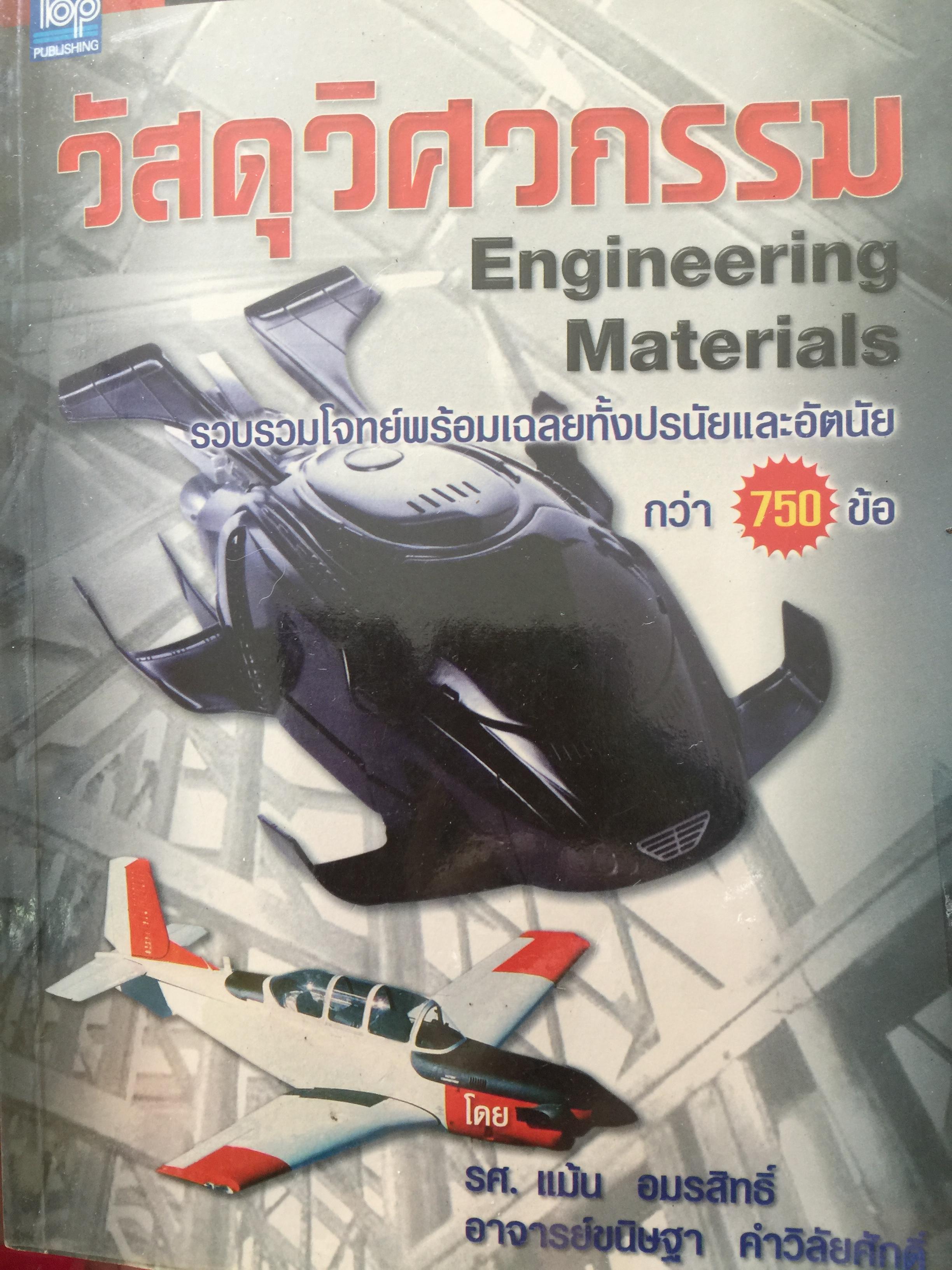 วัสดุวิศวกรรม. Engineering Materials รวบรวมโจทย์พร้อมเฉลยทั้งปรนัยและอัตนัยกว่า 750 ข้อ โดย รศ.แป้น อมรสิทธิ์ 2,500 กรัม