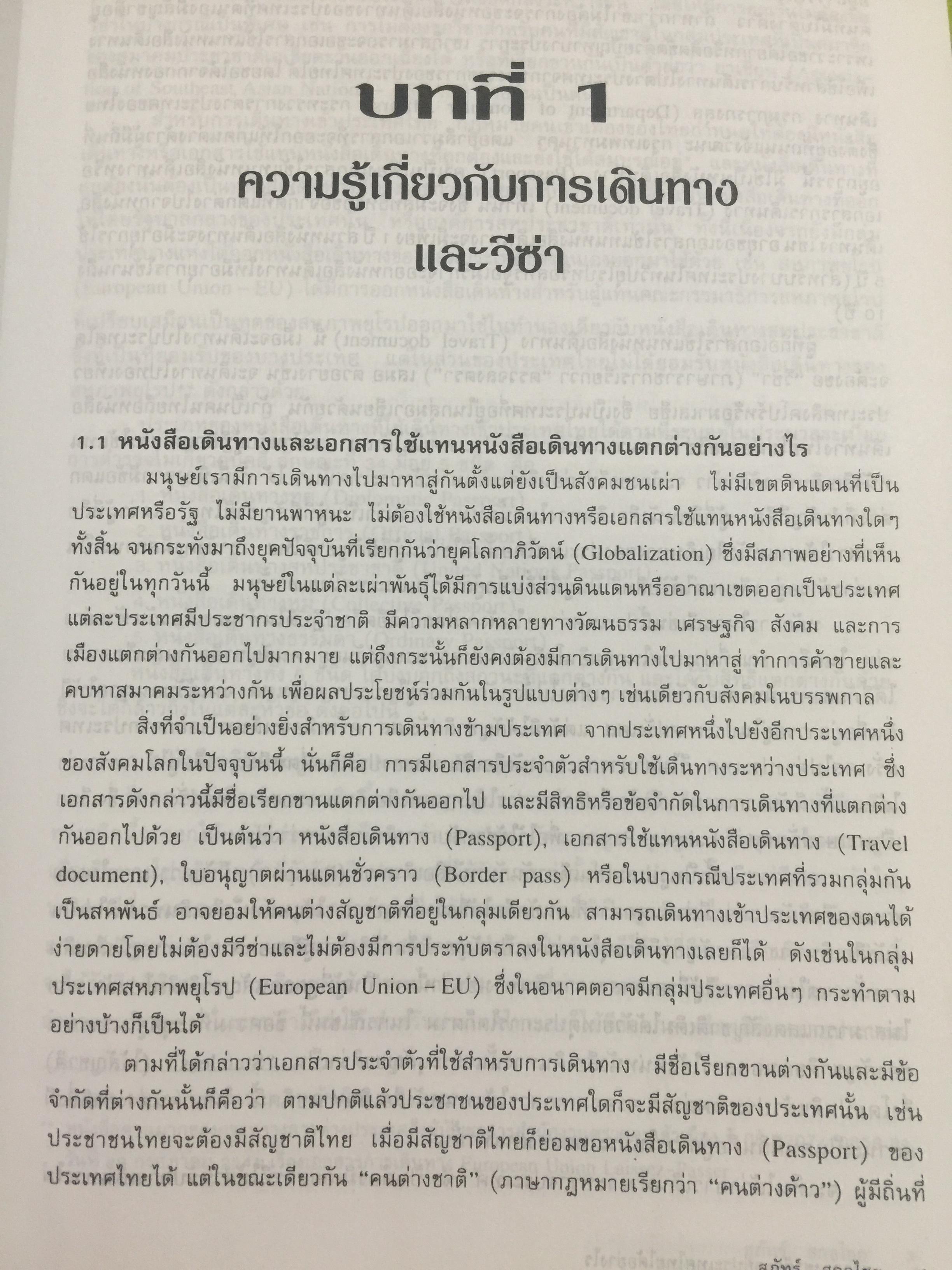 ชาวต่างชาติ จะอยู่ประเทศไทยได้อย่างไร. คู่มือว่าด้วยการตรวจคนเข้าเมือง. ผู้เขียน สุภัทร์ สกลไทย 0 กก.