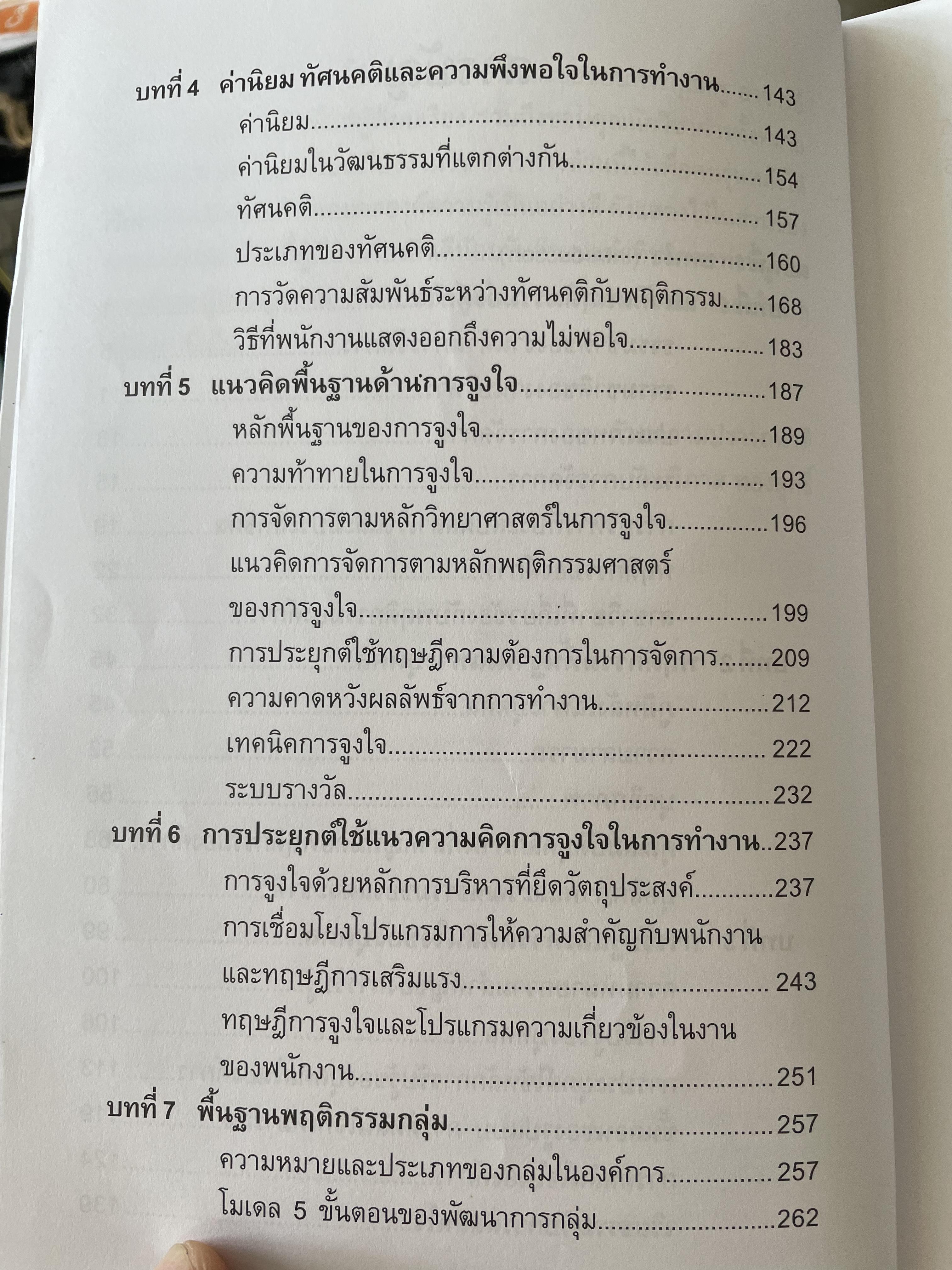พฤติกรรมองค์การ ORGANIZATION BEHAVIOR ผู้เขียน ดร.วิภาส ทองสุทธิ์ๆๆ 3 กก.