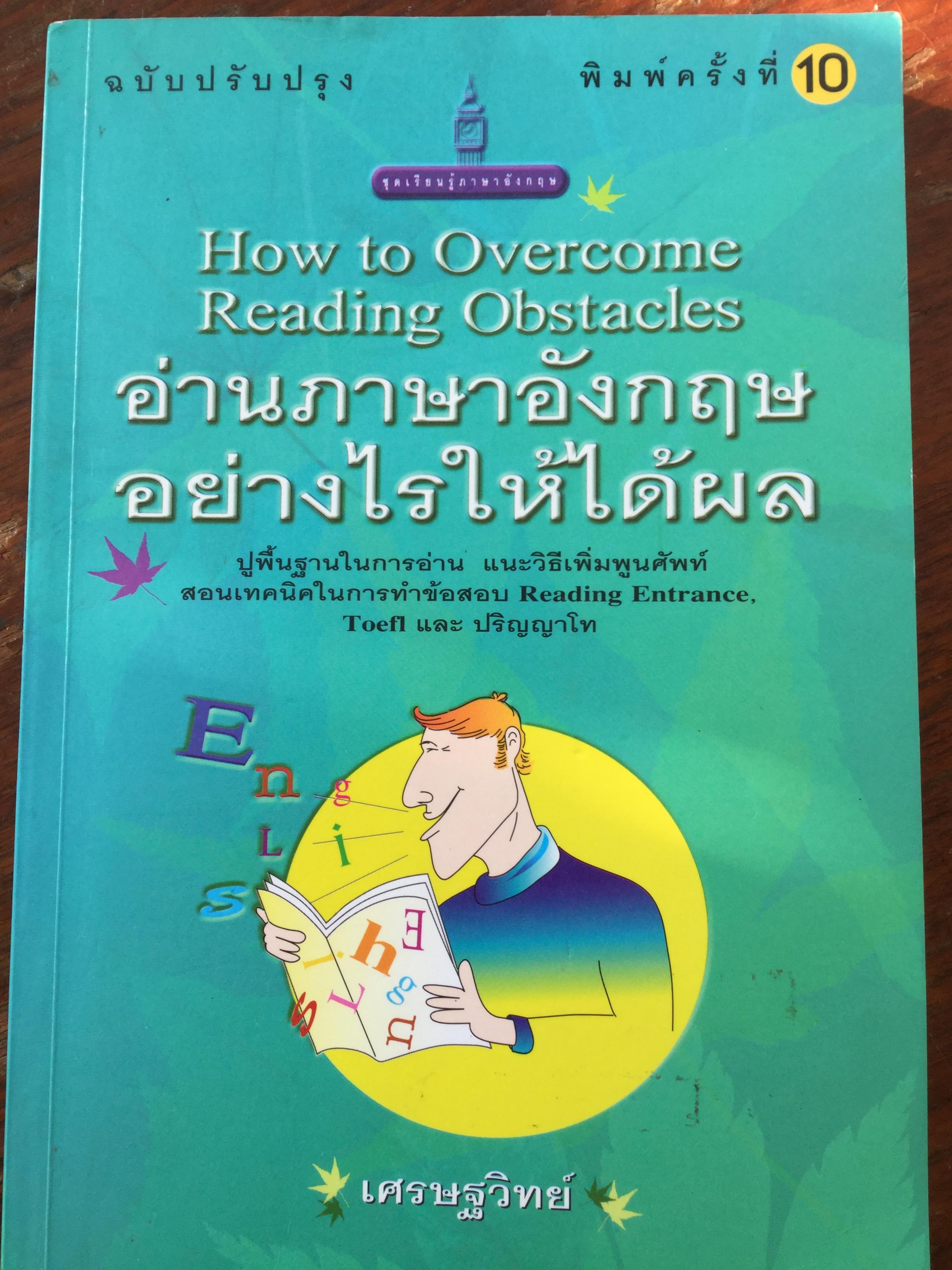 อ่านภาษาอังกฤษ อย่างไรให้ได้ผล How to Overcome Reading Obstacles ผู้เขียน เศรษฐวิทย์ 0 กก.