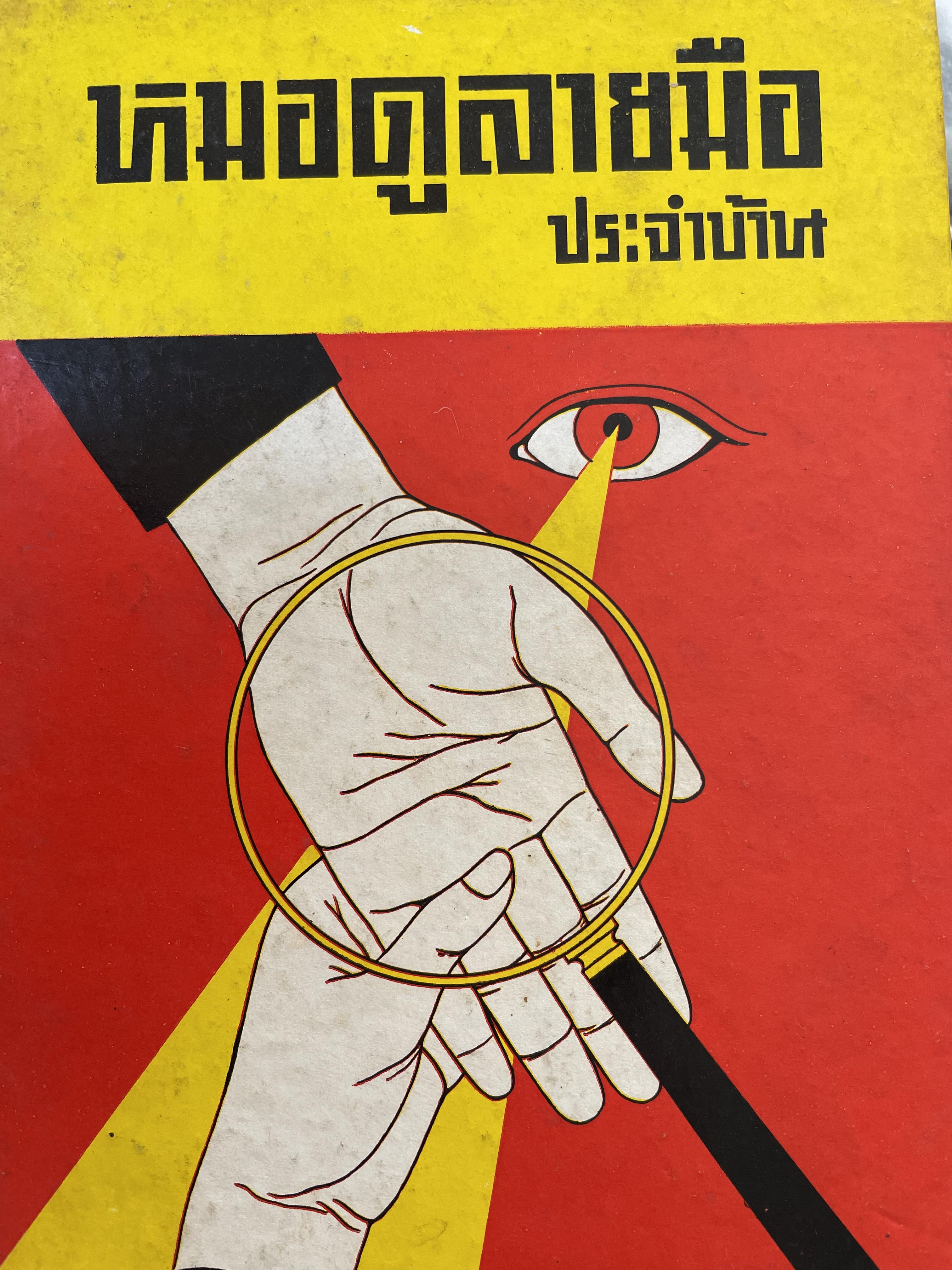 หมอดูลายมือ ประจำบ้าน ผู้เขียน ญาณเทพย์ 0 กก.