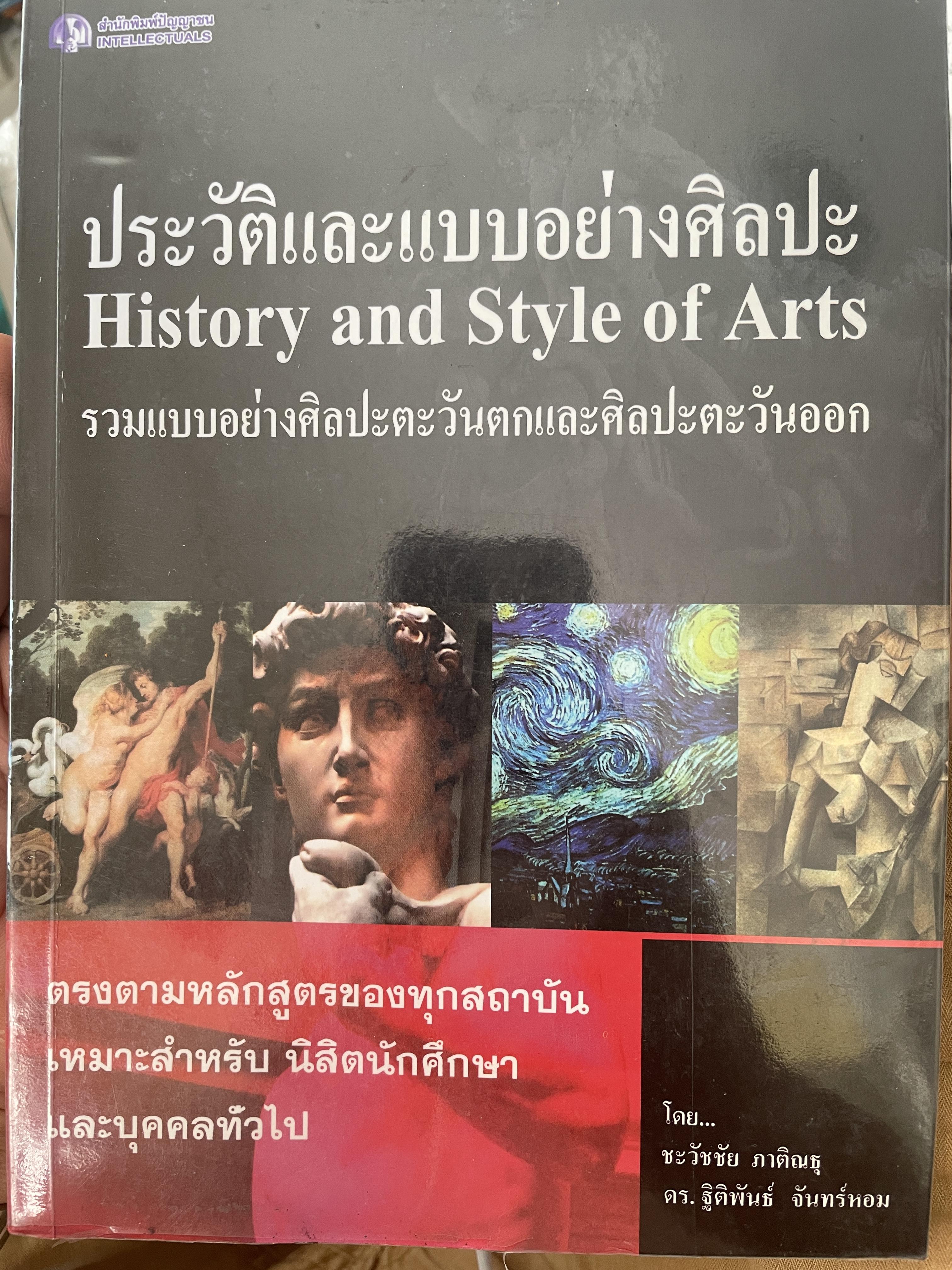 ประวัติและแบบอย่างศิลปะ History and Style of Arts. รวมแบบอย่างศิลปะตะว้นตกและศิลปะคะวันออก 1,800 กรัม