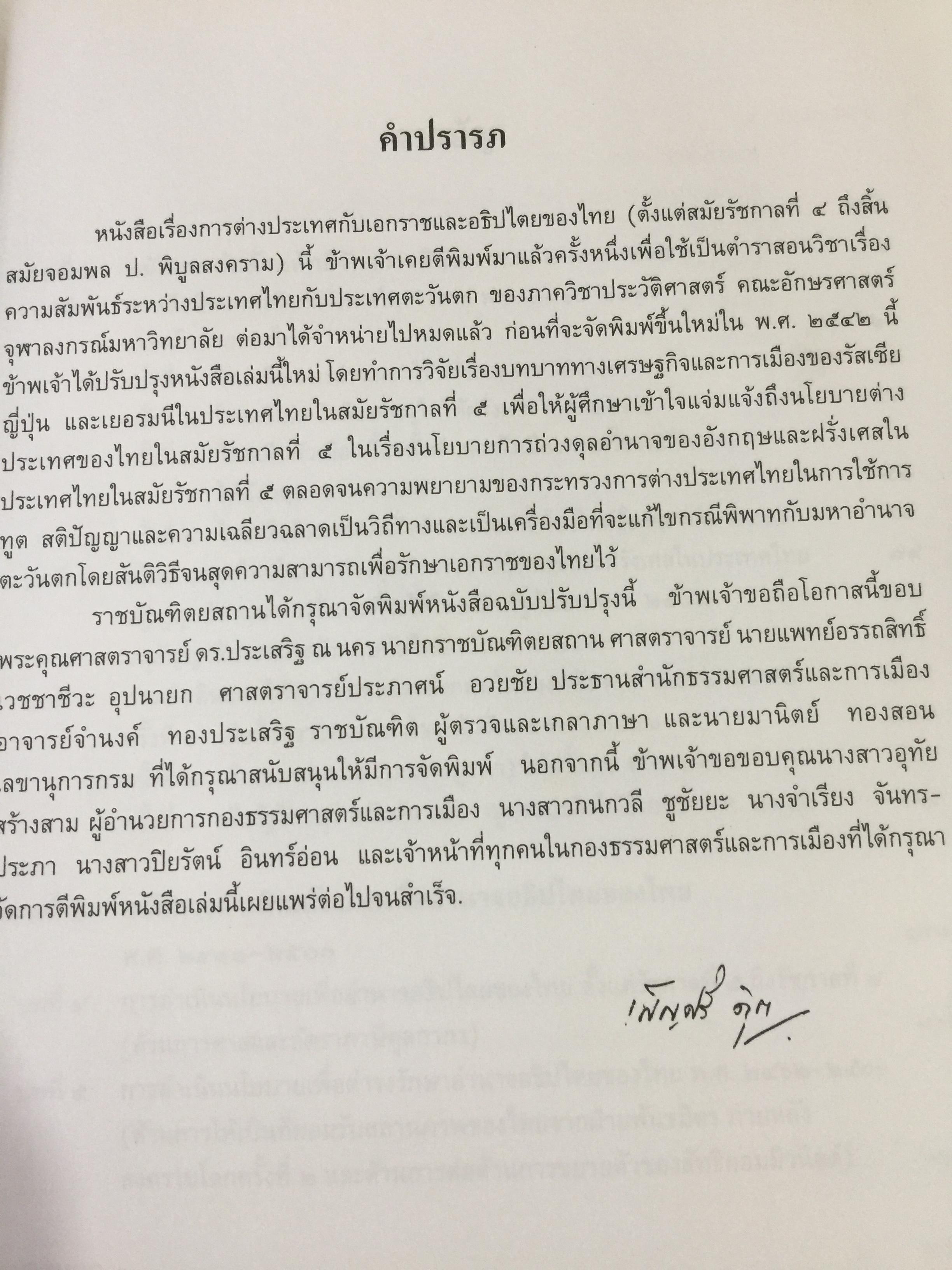การต่างประเทศกับเอกราชและอธิปไตยของไทย (ตั้งแต่สมัยรัชกาลที่ 4 ถึงสิ้นสมัยจอมพล ป.พิบูลสงครามฏ ผู้เขียน ศาสตราจารย์ ดร.เพ็ญศรี ดุ๊ก 0 กก.