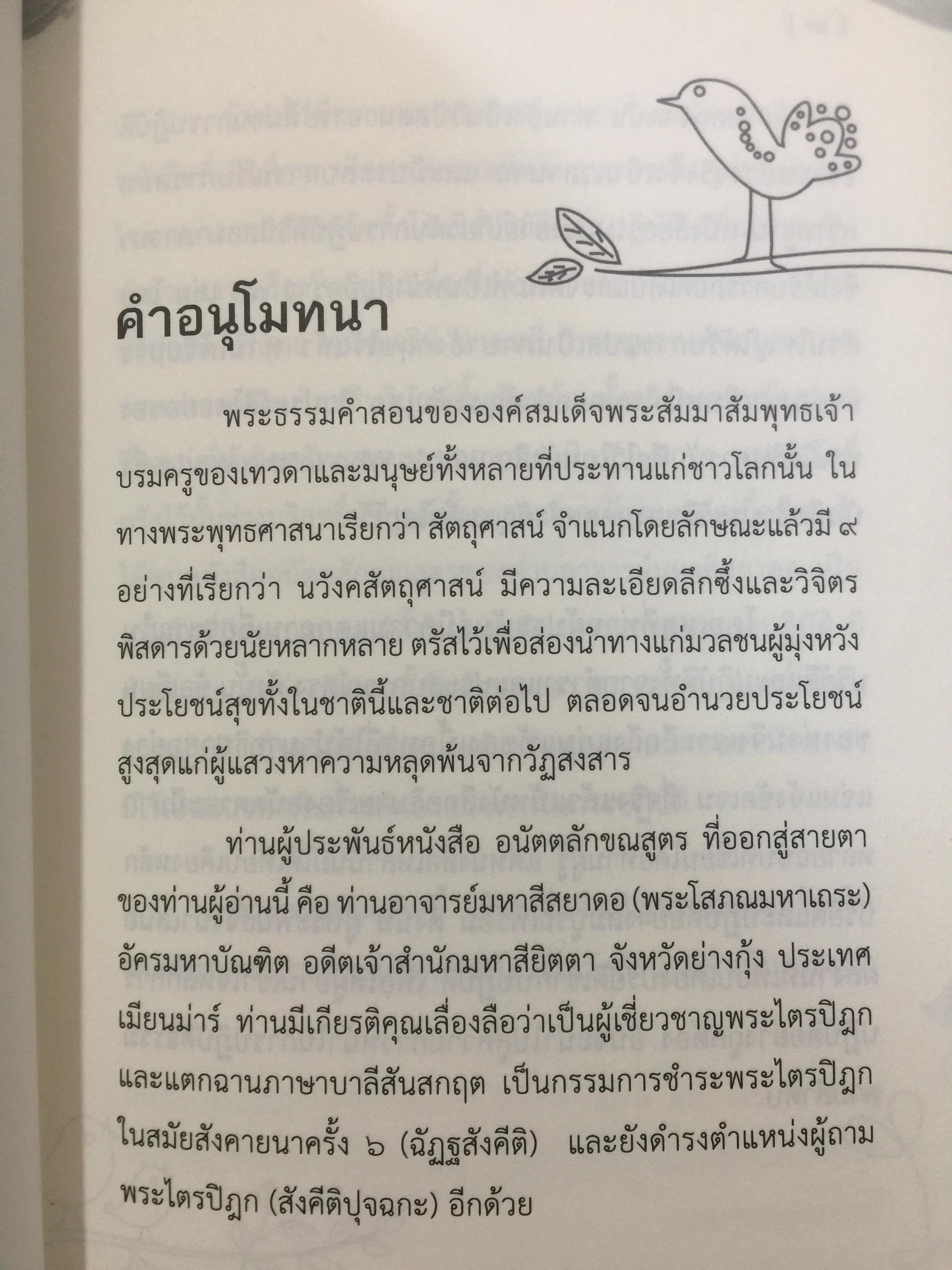 อนัตตลักขณสูตร. ผู้เขียน พระโสภณมหาเถระ(มหาสีสยาดอ)รจนา. 2,200 กรัม