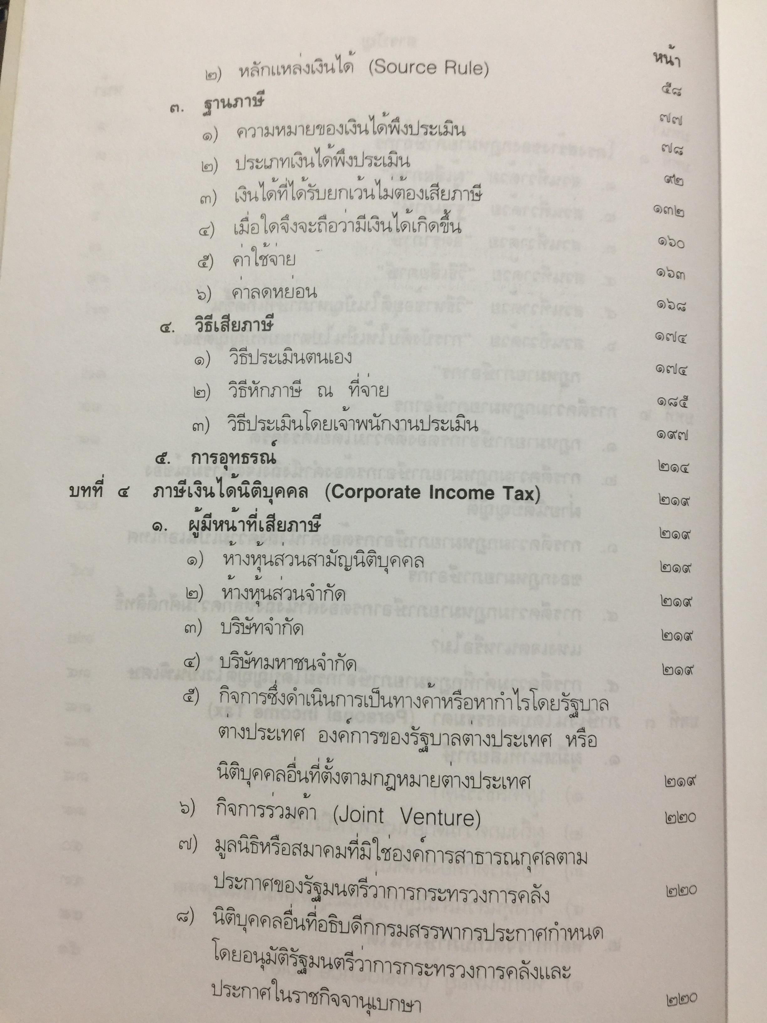 กฎหมายภาษีอากร. คู่มือการศึกษาวิชาวิชาภาษีอากร โดย ชัยสิทธิ์ ตราชูธรรม จัดพิมพ์โดย สำนักอบรมศึกษากฎหมายแห่งเนติบัณฑิตยสภา 5 กก.