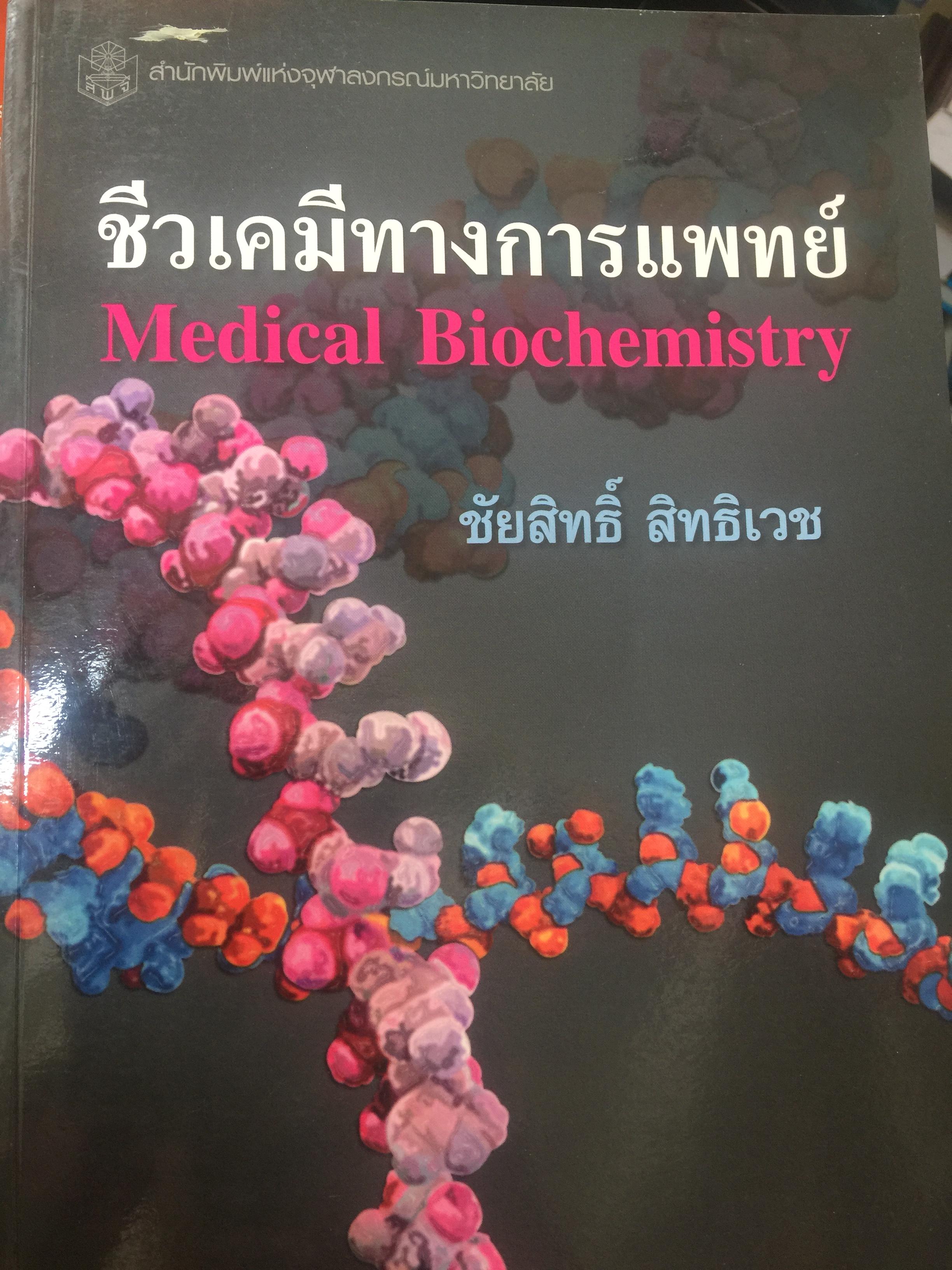 ชีวเคมีทางการแพทย์ Medical Biochemistry ผู้เขียน ชัยสิทธิ์ สิทธิเวช สำนักพิมพ์แห่งจุฬาลงกรณ์มหาวิทยาลัย 5 กก.