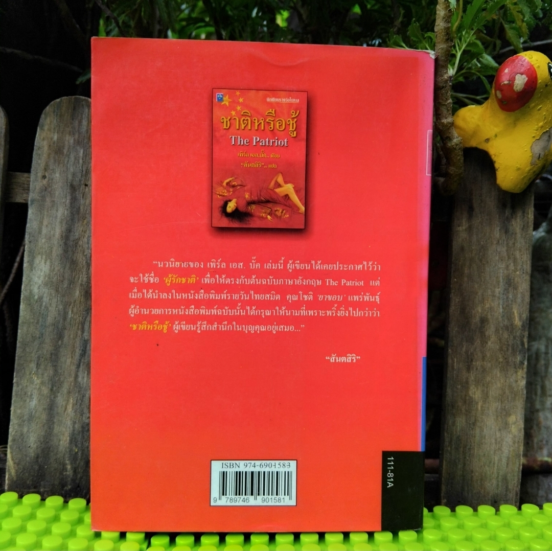ชาติหรือชู้ The Patriot ของ เพิร์ล เอส. บั๊ค แปลโดย สันตสิริ ชุดวรรณกรรมเก่าและหายากมือ1