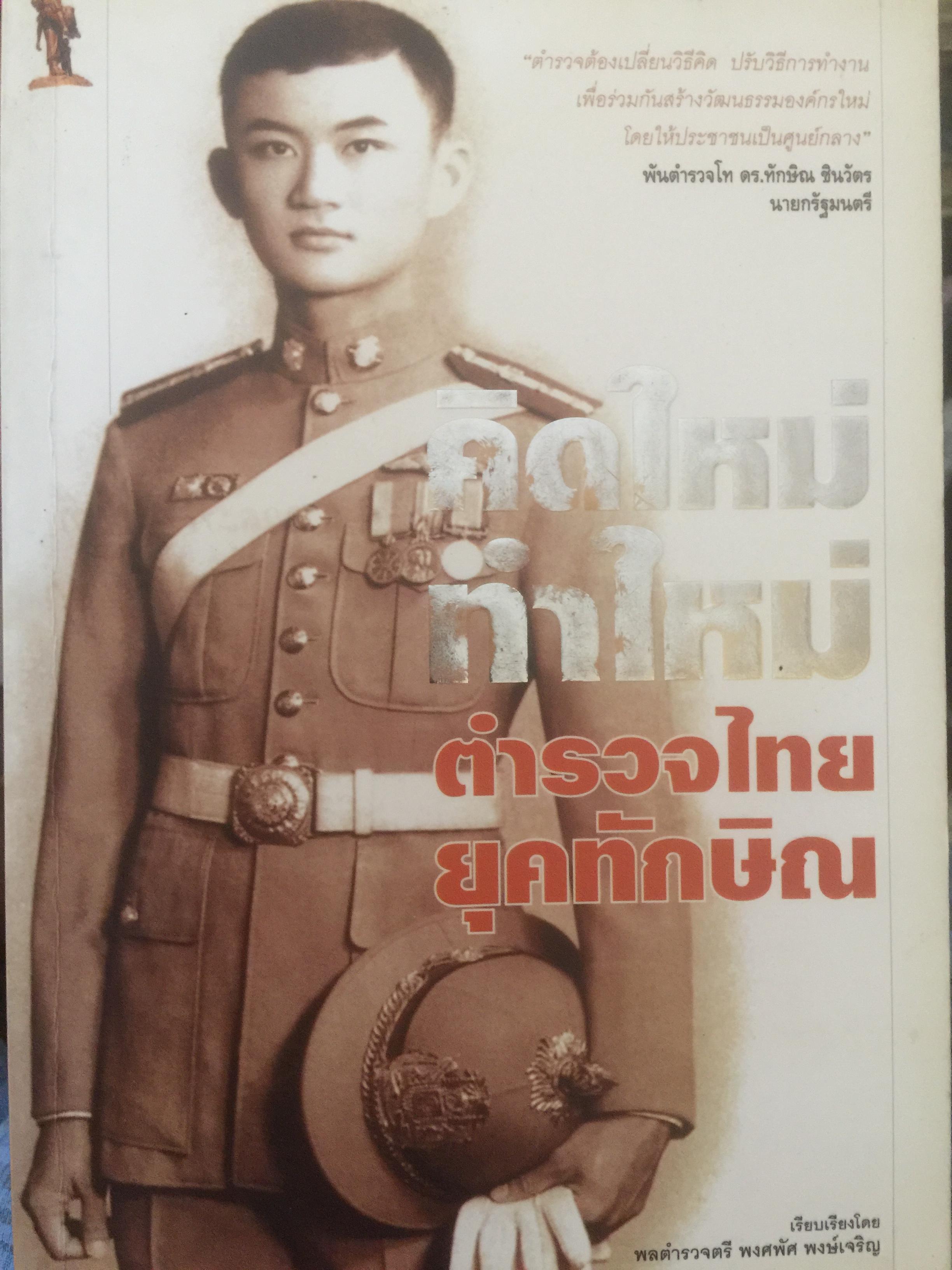 คิดใหม่ทำใหม่ ตำรวจไทยยุคทักษิณ ผู้เรียบเรียง พลตำรวจตรี พงศพัศ พงศ์เจริญ 3 กก.