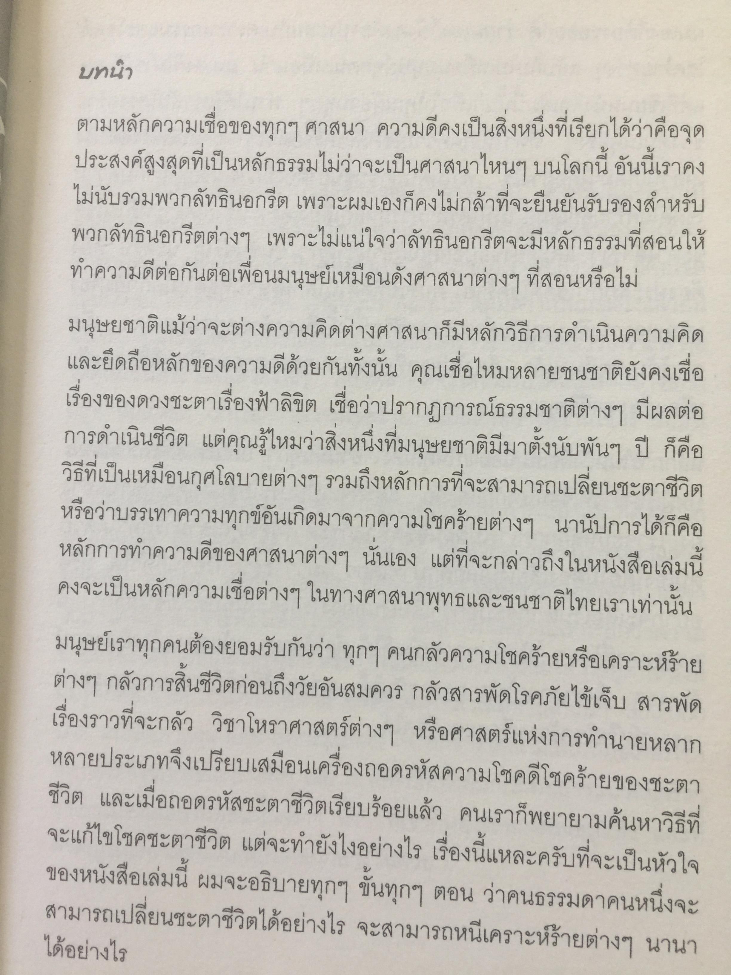 คัมภีร์เปลี่ยนดวงชะตา เปลี่ยนดวงชะตา แก้กรรมเก่า ขจัดเคราะห์ร้ายฯลฯ 0 กก.