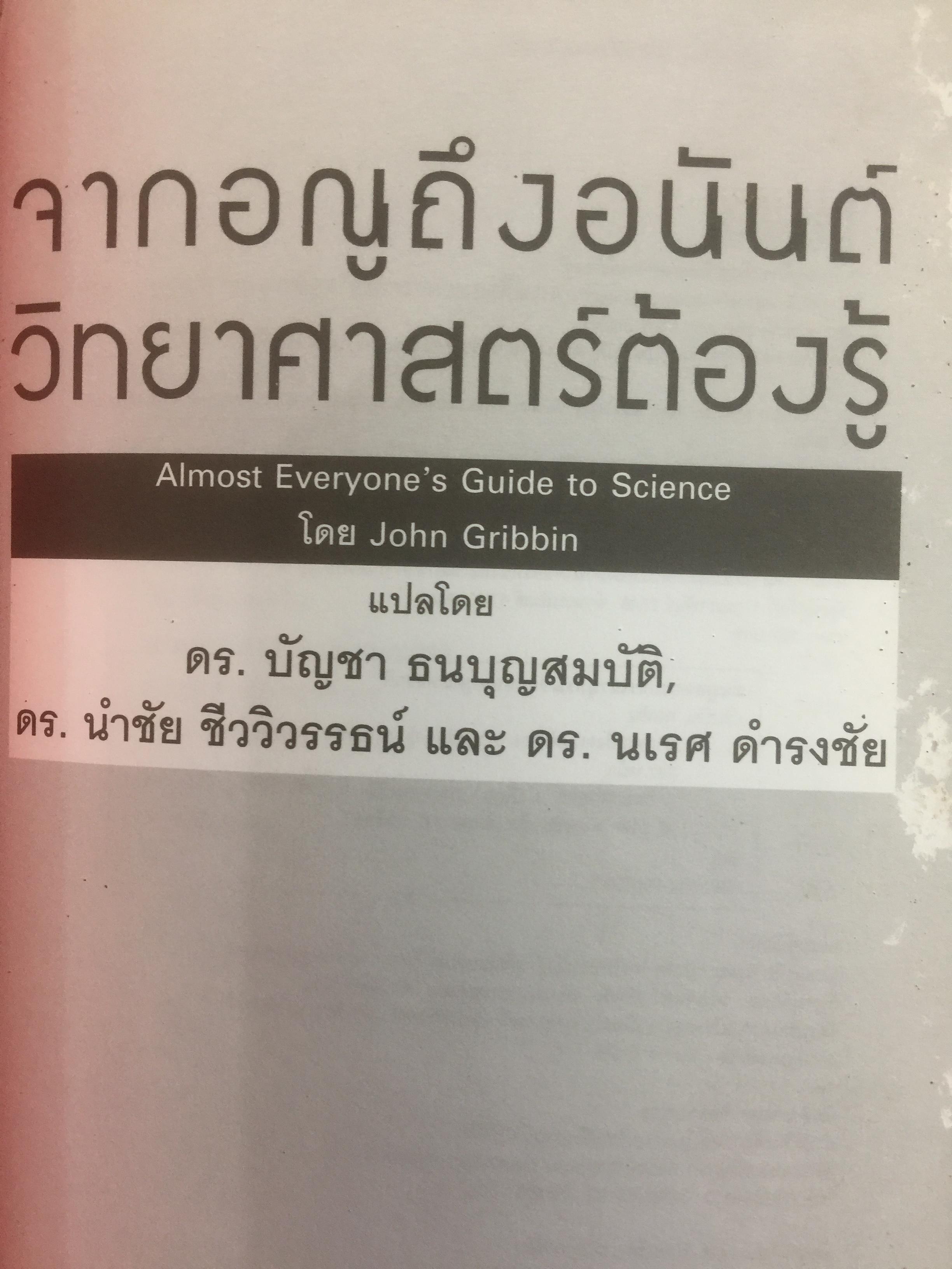 จากอณูถึงอนันต์ วิทยาศาสตร์ต้องรู้. Almost Everyone ‘s Guide to Science โดยJohn Gribbin 0 กก.