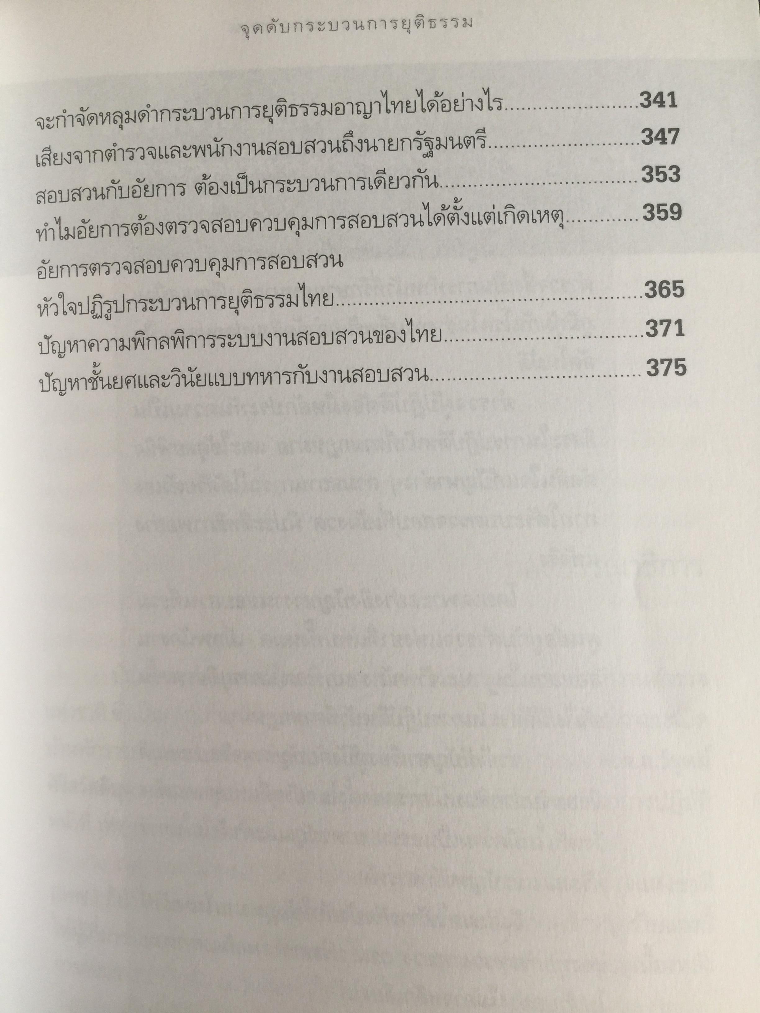 วิกฤติตำรวจ และงานสอบสวน. จุดดับกระบวนการยุติธรรม. ผู้เขียน พันตำรวจเอก วิรุตม์ ศิริสวัสดิบุตร 2 กก.