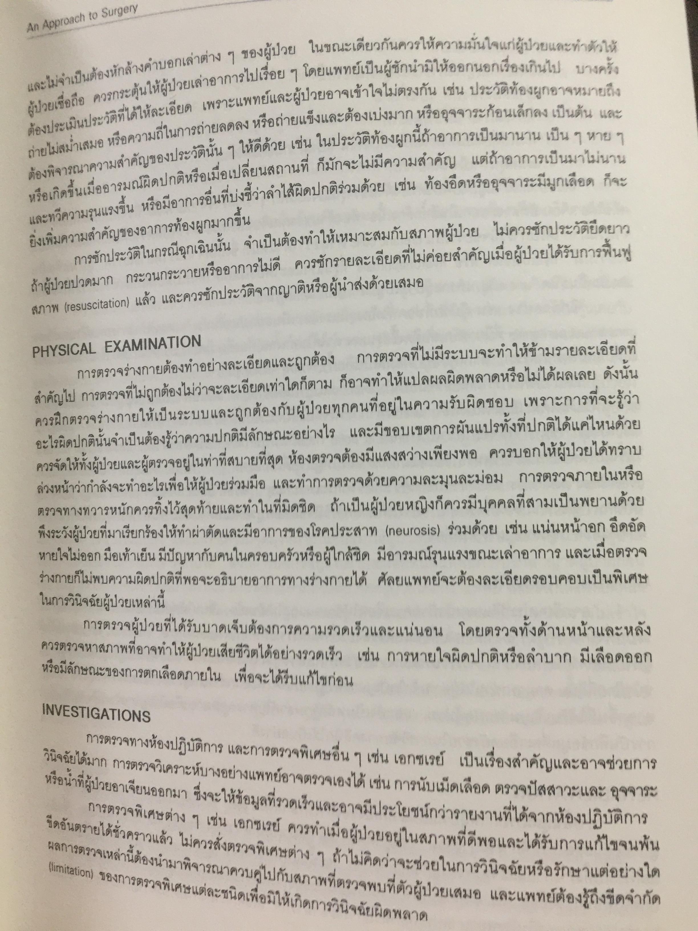 ตำราศัลยศาสตร์ SURGERY บรรณาธิการ ขาญวิทย์ ตันติพิพัฒน์ และธนิต วัชรพุกก์ 650 กรัม