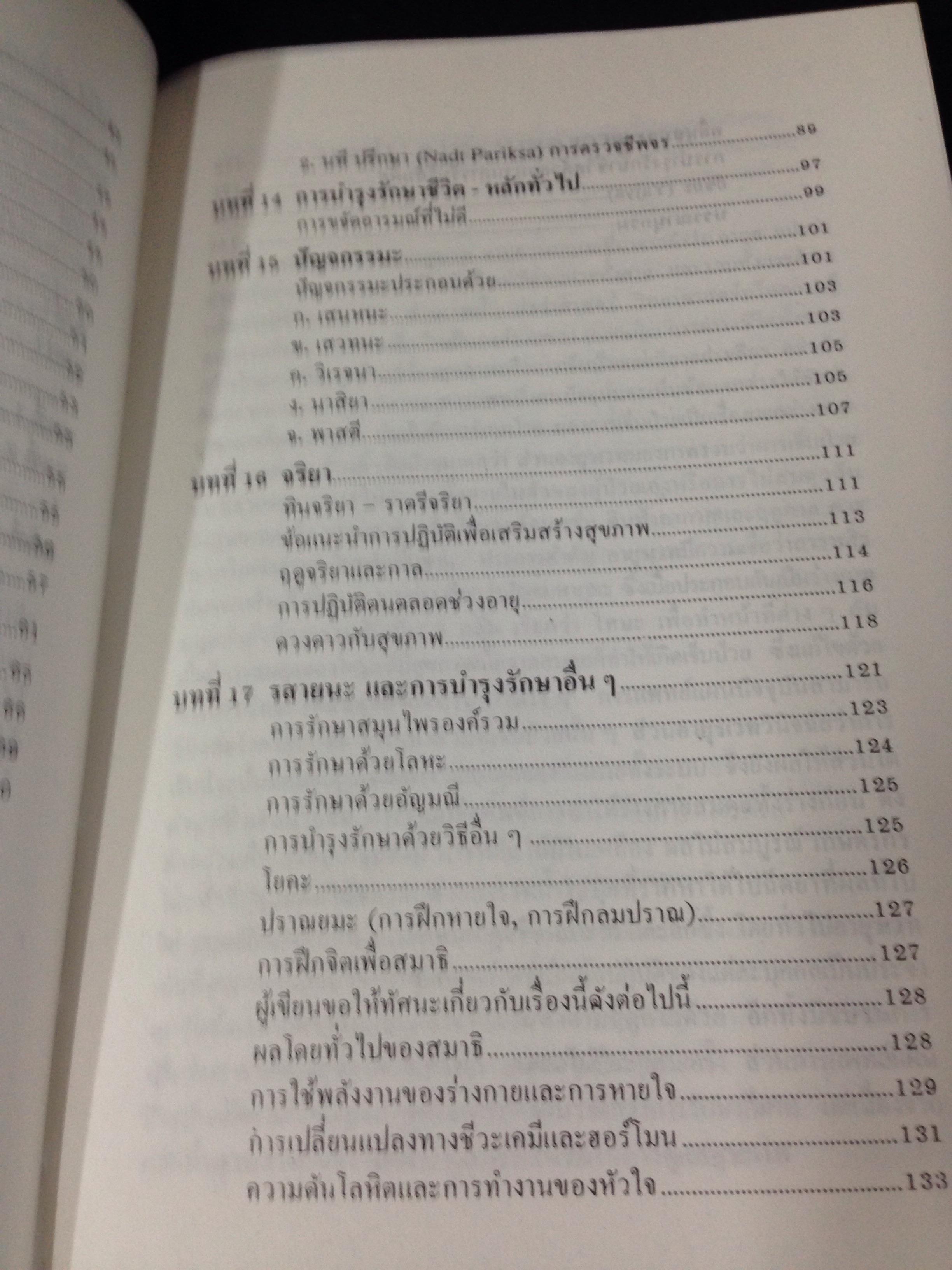 อายุรเวทศาสตร์แห่งชีวิต