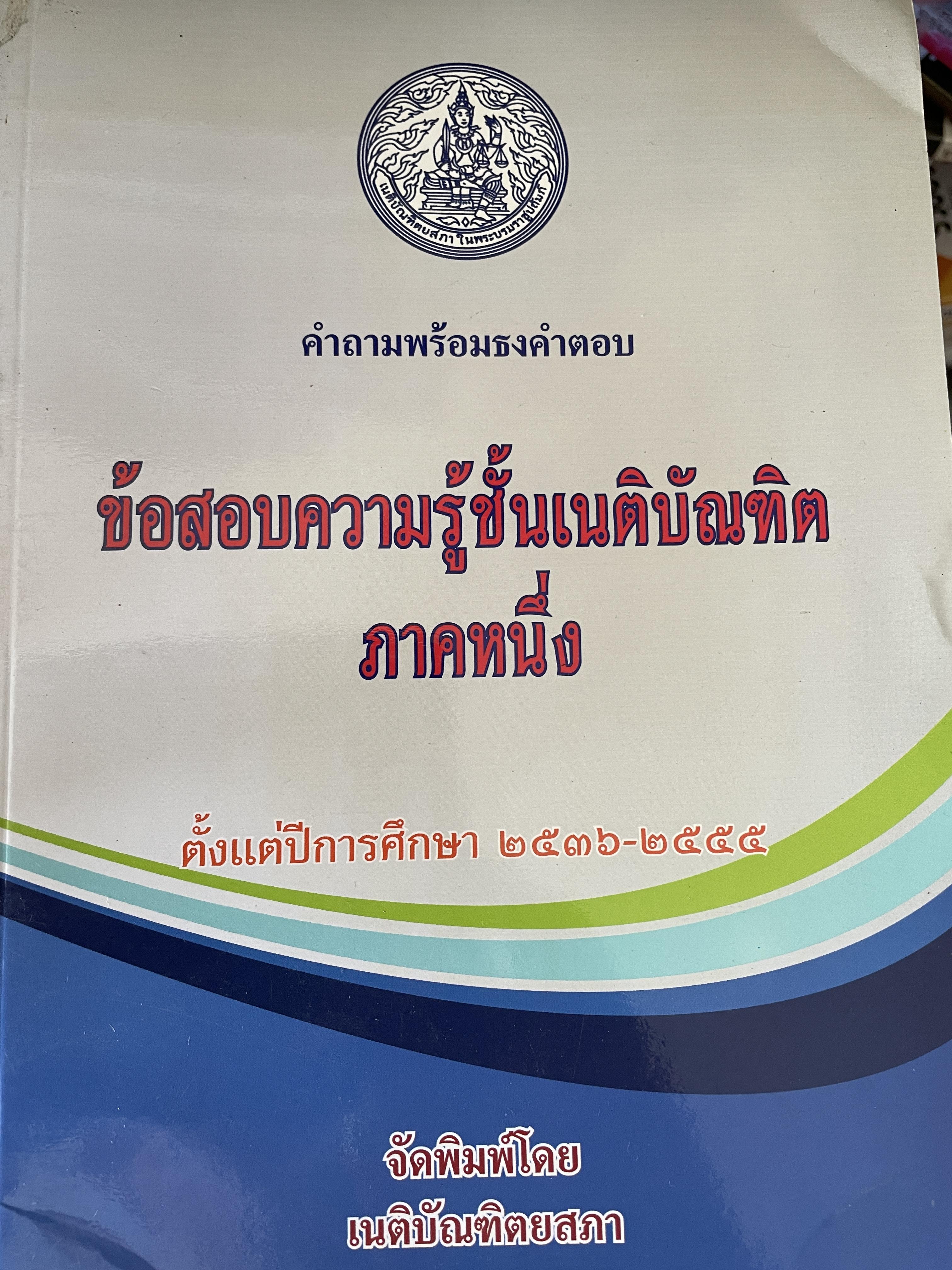 คำถามพร้อมธงคำตอบ ข้อสอบความรู้ชั้นเนติบัณฑิต ภาคหนึ่ง ตั้งแต่ปีการศึกษา2536-2555 จัดพิมพ์โดยเนติบัณฑิตยสภา 3,500 กรัม