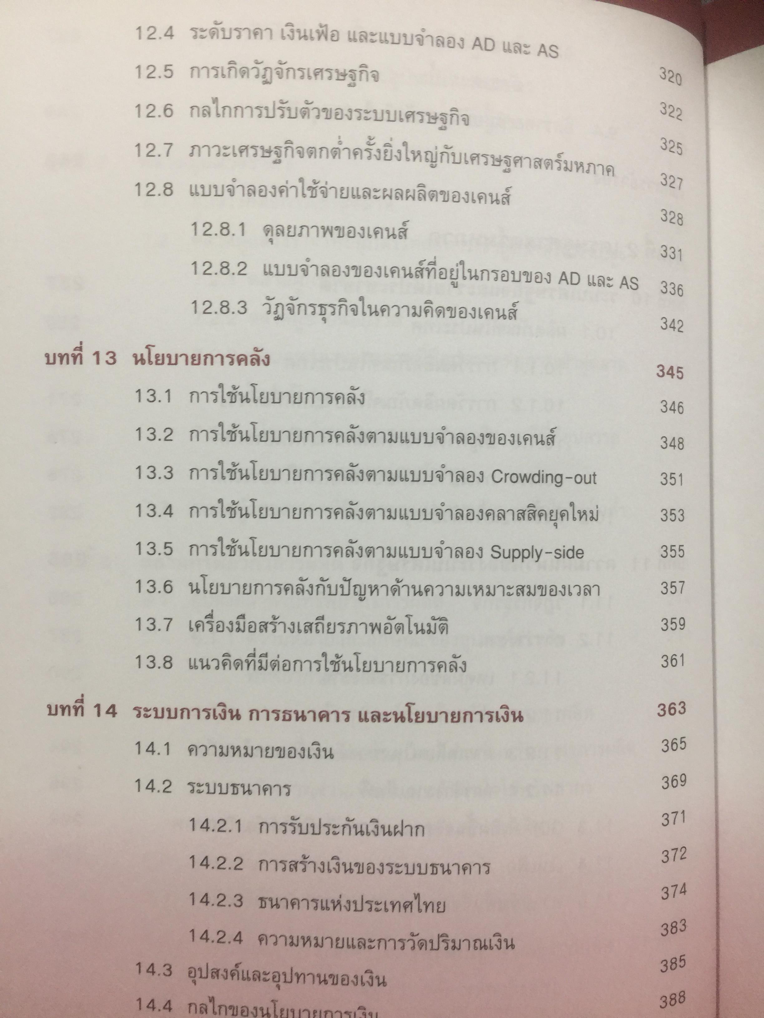 เศรษฐศาสตร์. เครื่องมือเพื่อการวิเคราะห์การลงทุน. จัดทำและพิมพ์โดย ตลาดหลักทรัพย์แห่งประเทศไทย 0 กก.