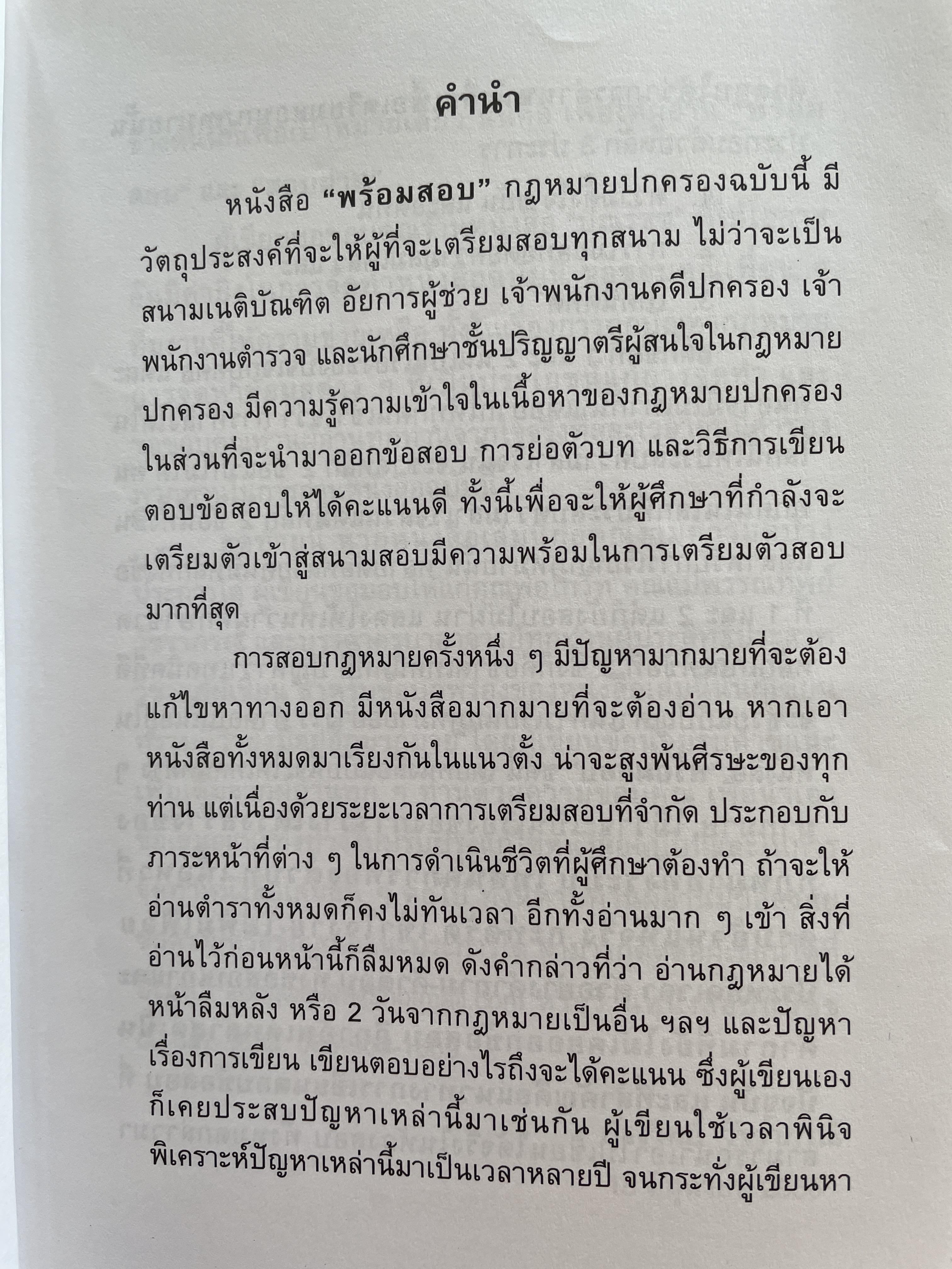 พร้อมสอบ กฎหมายปกครอง โดย ก้องวิทย์ วัชราภรณฺ์ KW. Group 700 กรัม