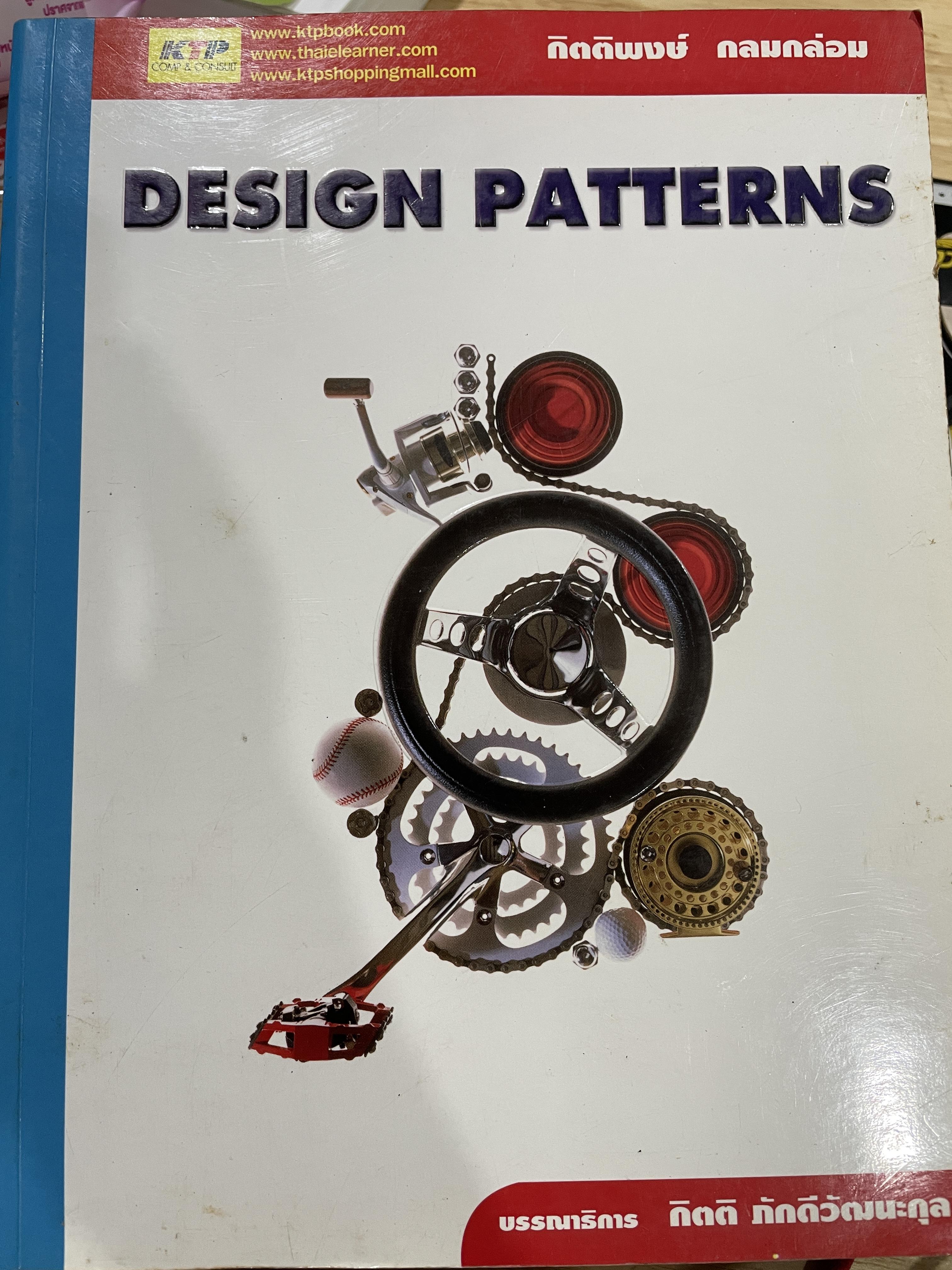 DESIGN. PATTERNS ผู้เขียน กิตติพงษ์ กลมกล่อม บรรณาธิการ กิตติ ภักดีวัฒนะกุล 6,500 กรัม