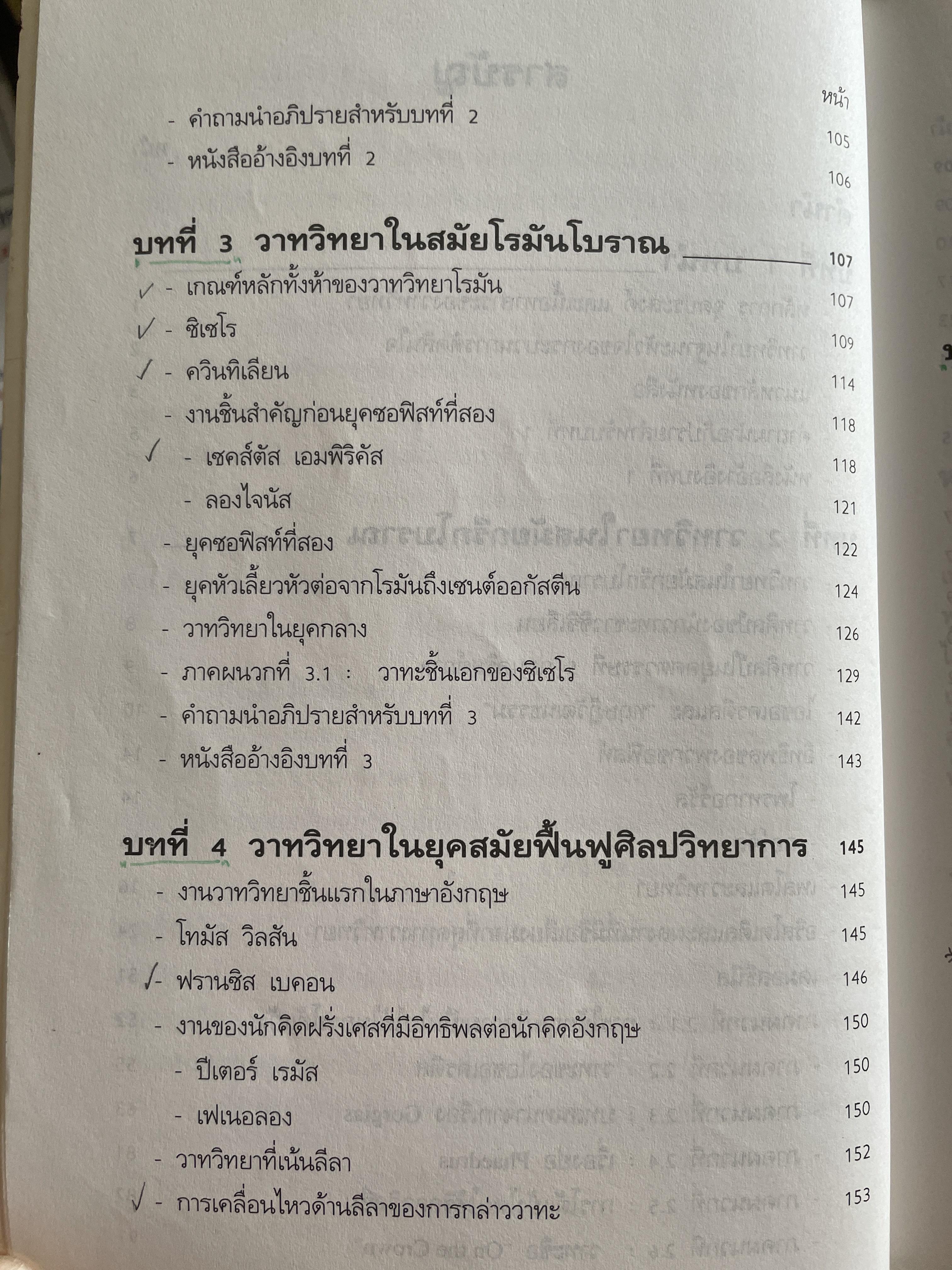หลักและปรัชญาของวาทวิทยา ผู้เขียน อรวรรณ ปิลันธนโอวาท 800 กรัม